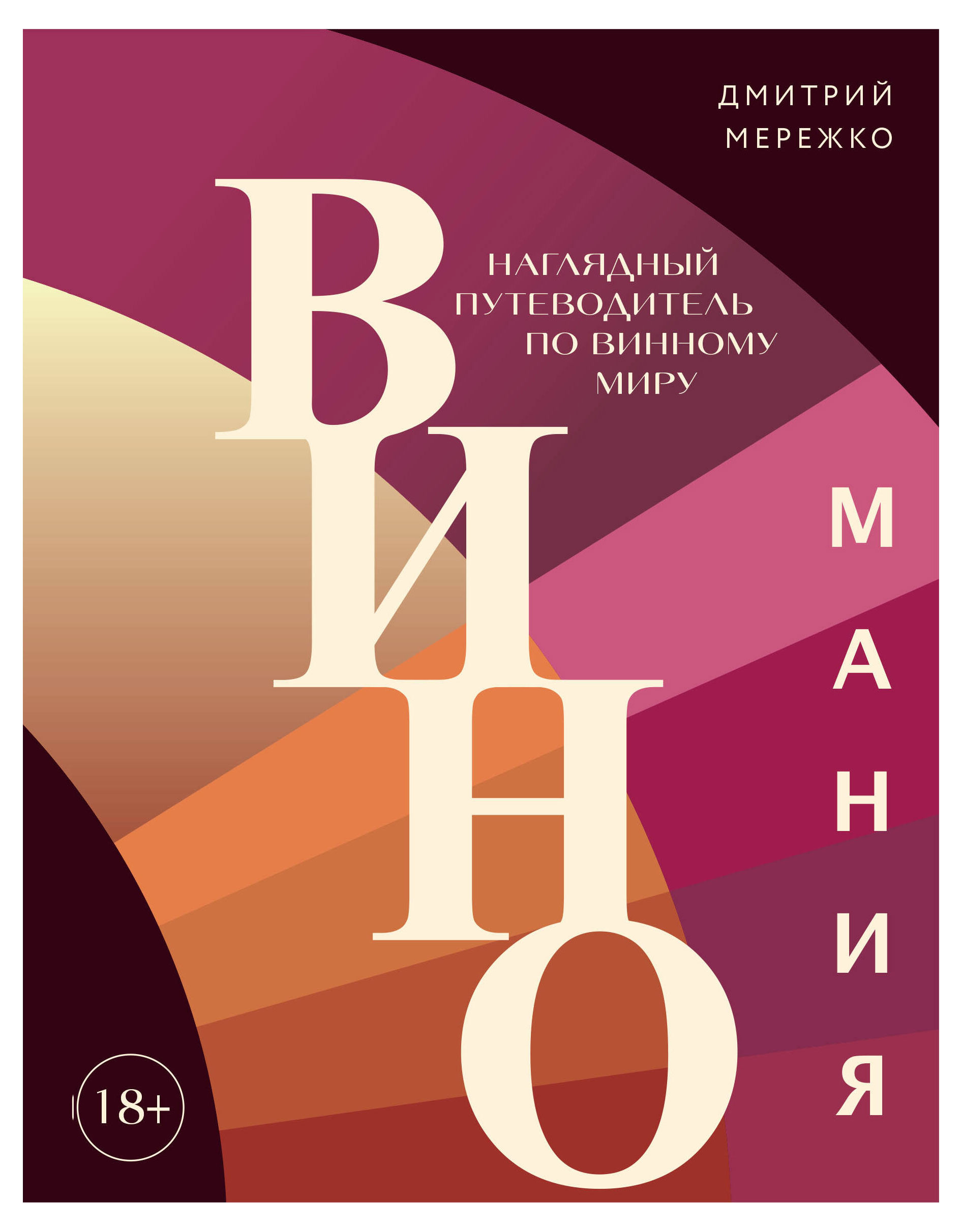 

Виномания. Наглядный путеводитель по винному миру, Мережко Д.Ю.