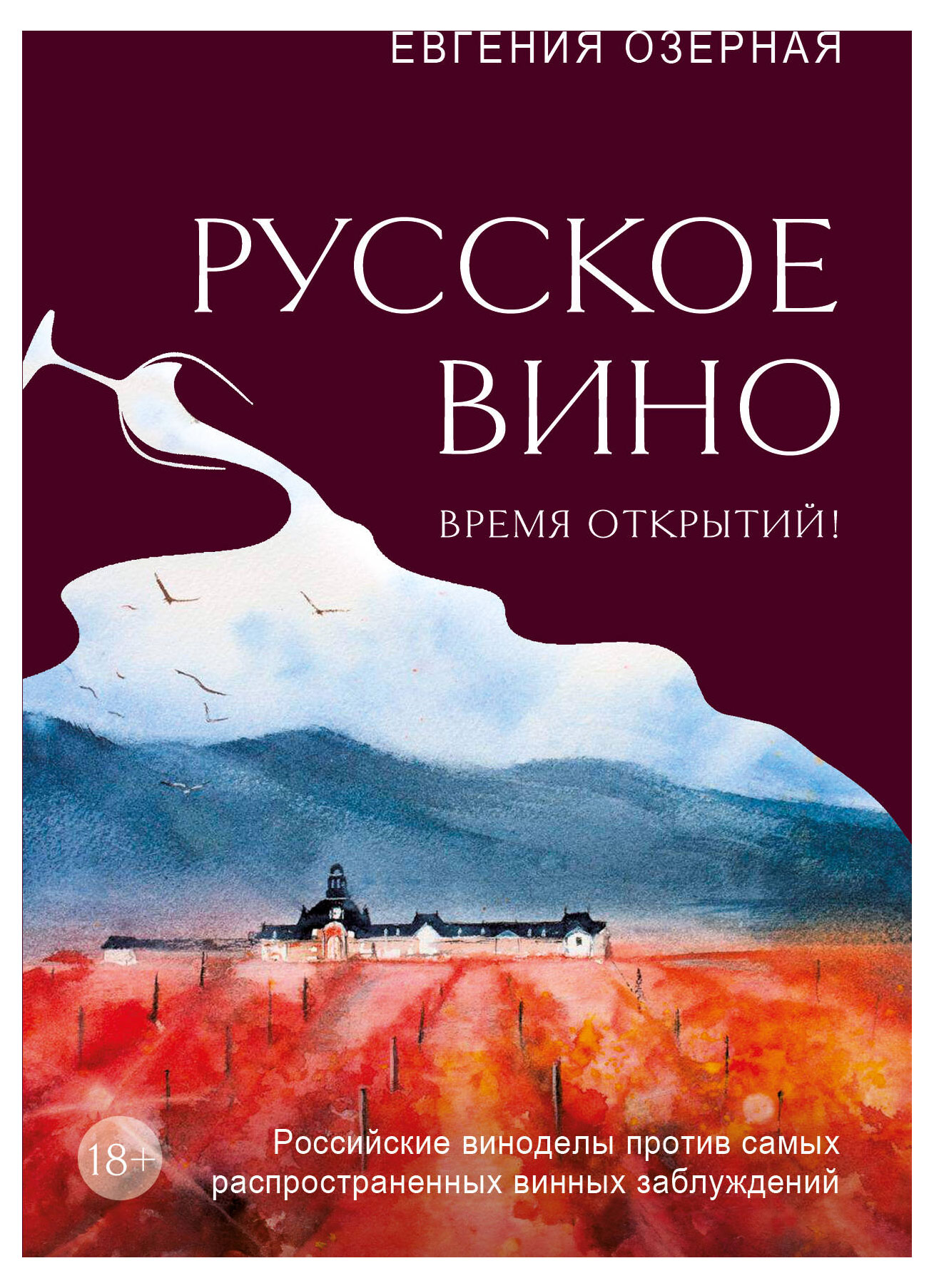 

Русское вино. Время открытий!, Озерная Е.А.
