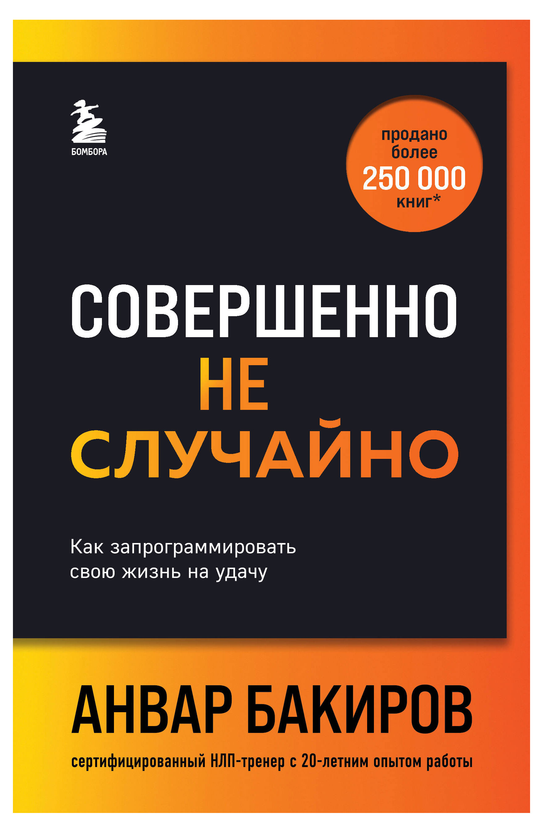 

Совершенно не случайно. Как запрограммировать свою жизнь на удачу, Бакиров А.К.