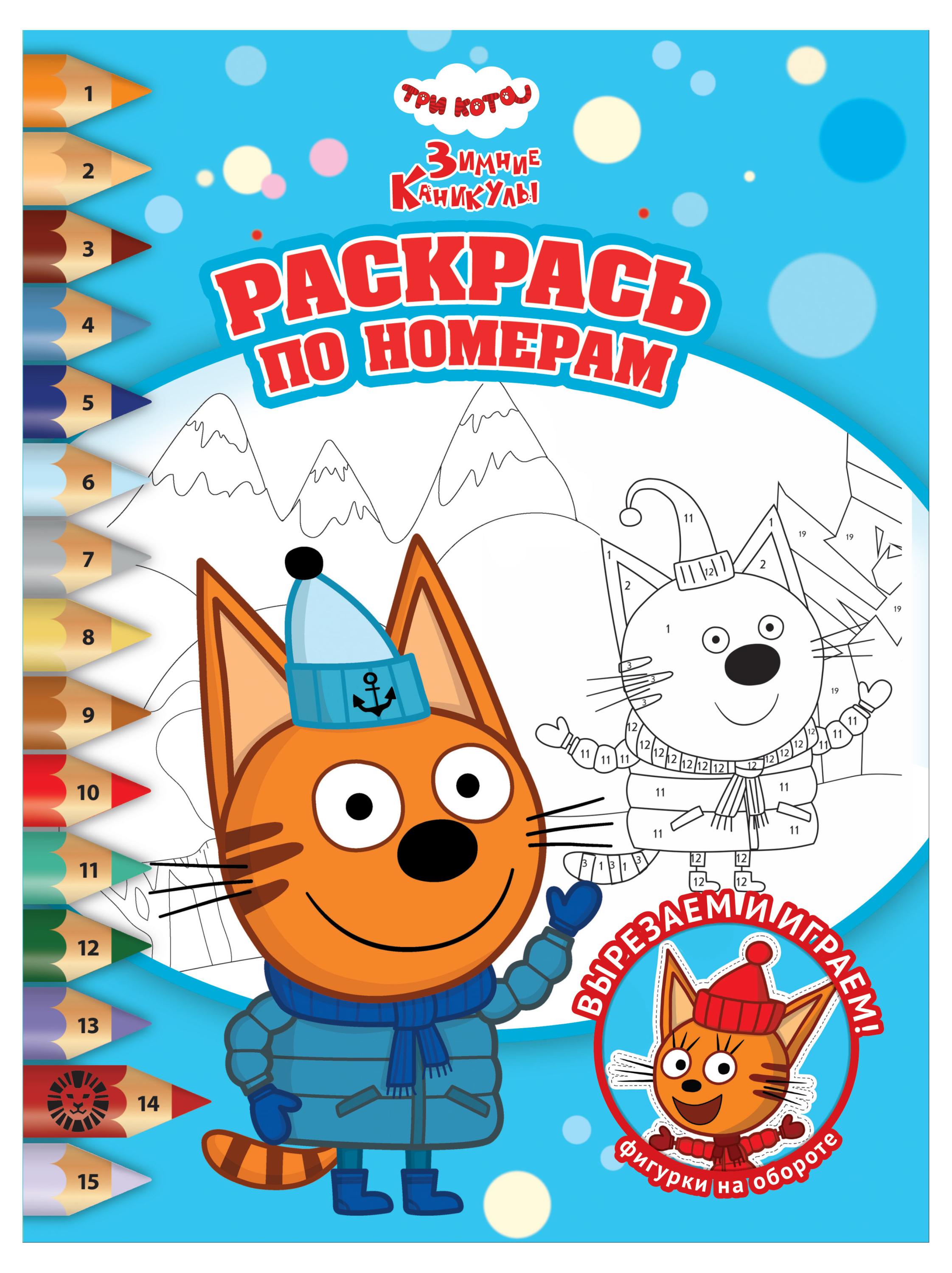 

Раскрась по номерам. Три кота. Зимние каникулы