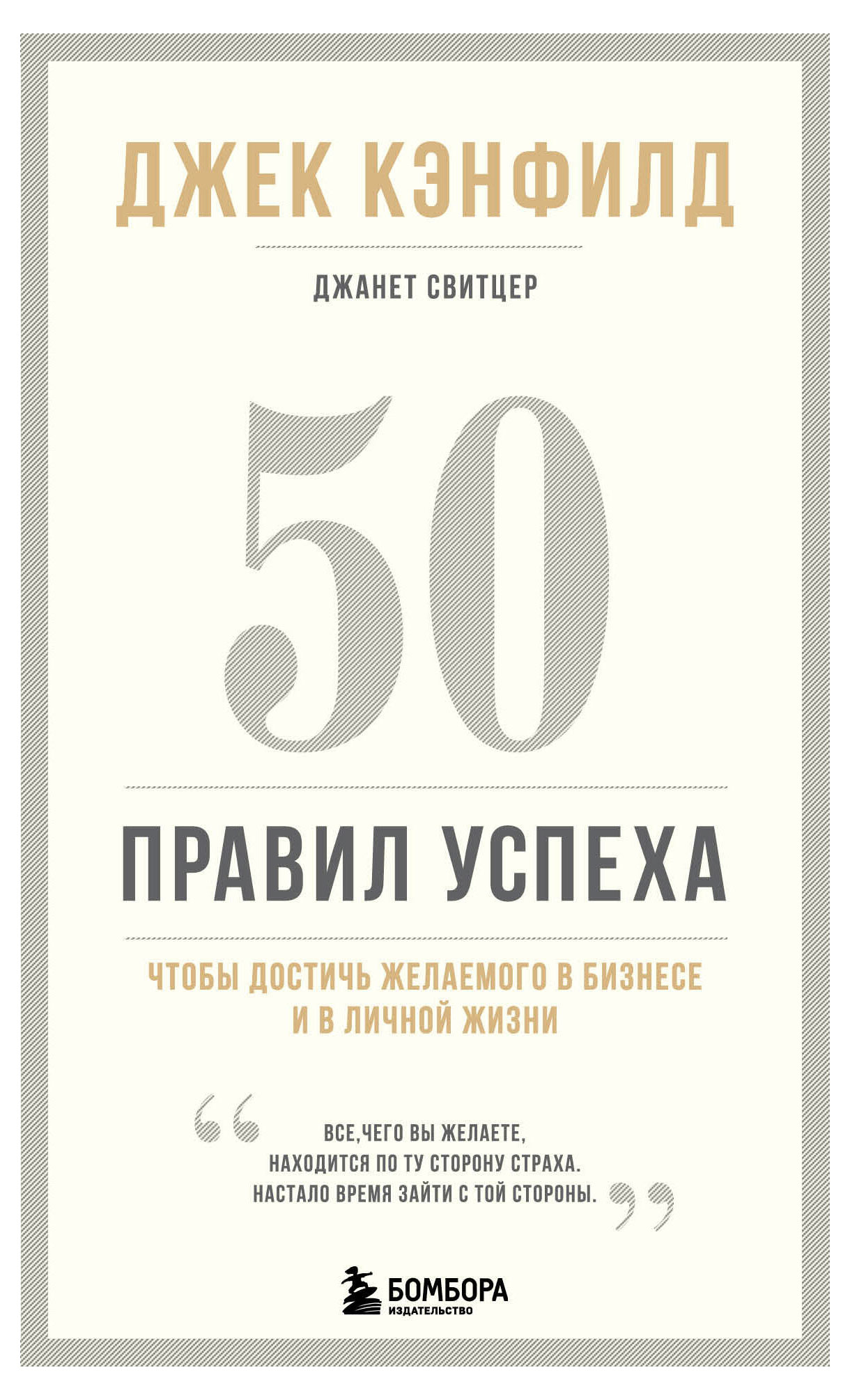

50 правил успеха, чтобы достичь желаемого в бизнесе и в личной жизни (13-издание), Кэнфилд Джек, Свитцер Джанет