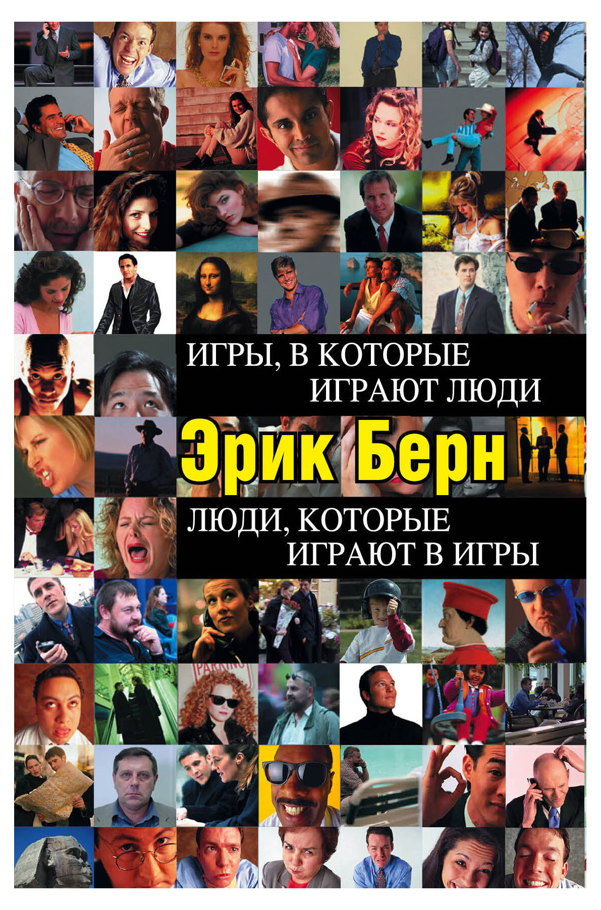 

Игры, в которые играют люди. Люди, которые играют в игры, Берн Э.