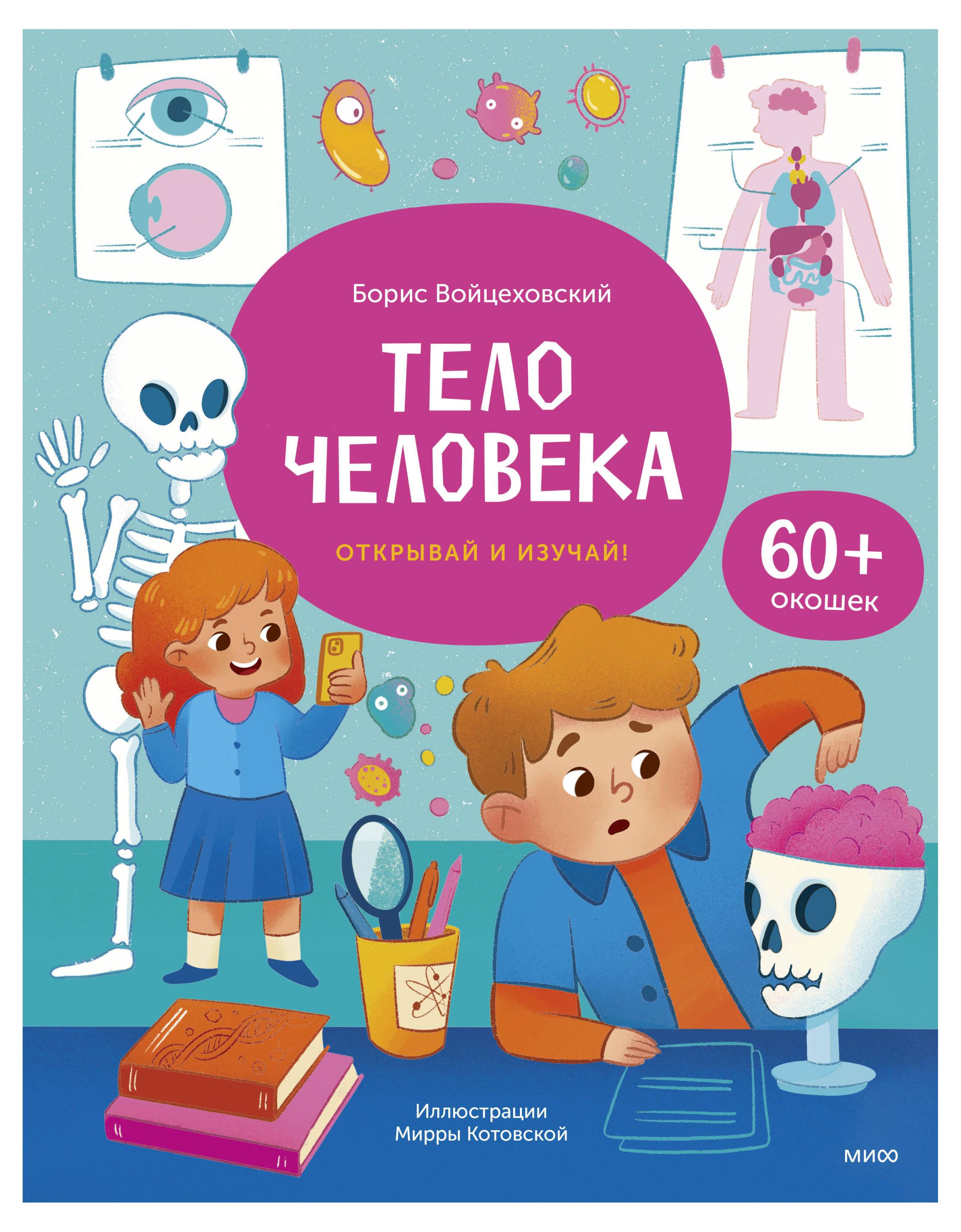 

Тело человека. Открывай и изучай!, Борис Войцеховский