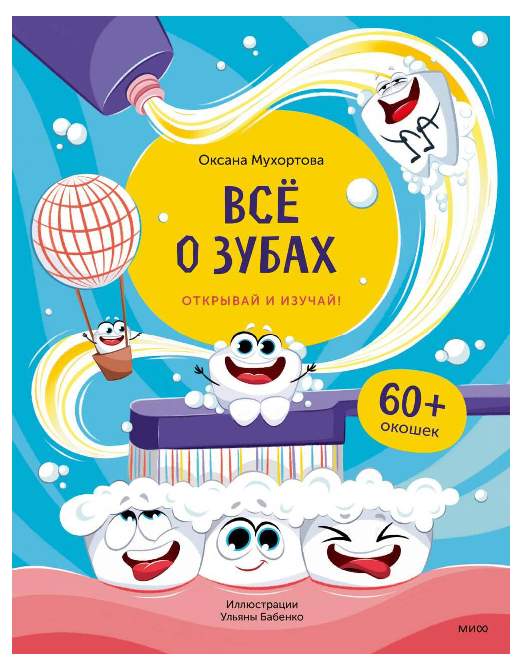 

Всё о зубах. Открывай и изучай!, Оксана Мухортова