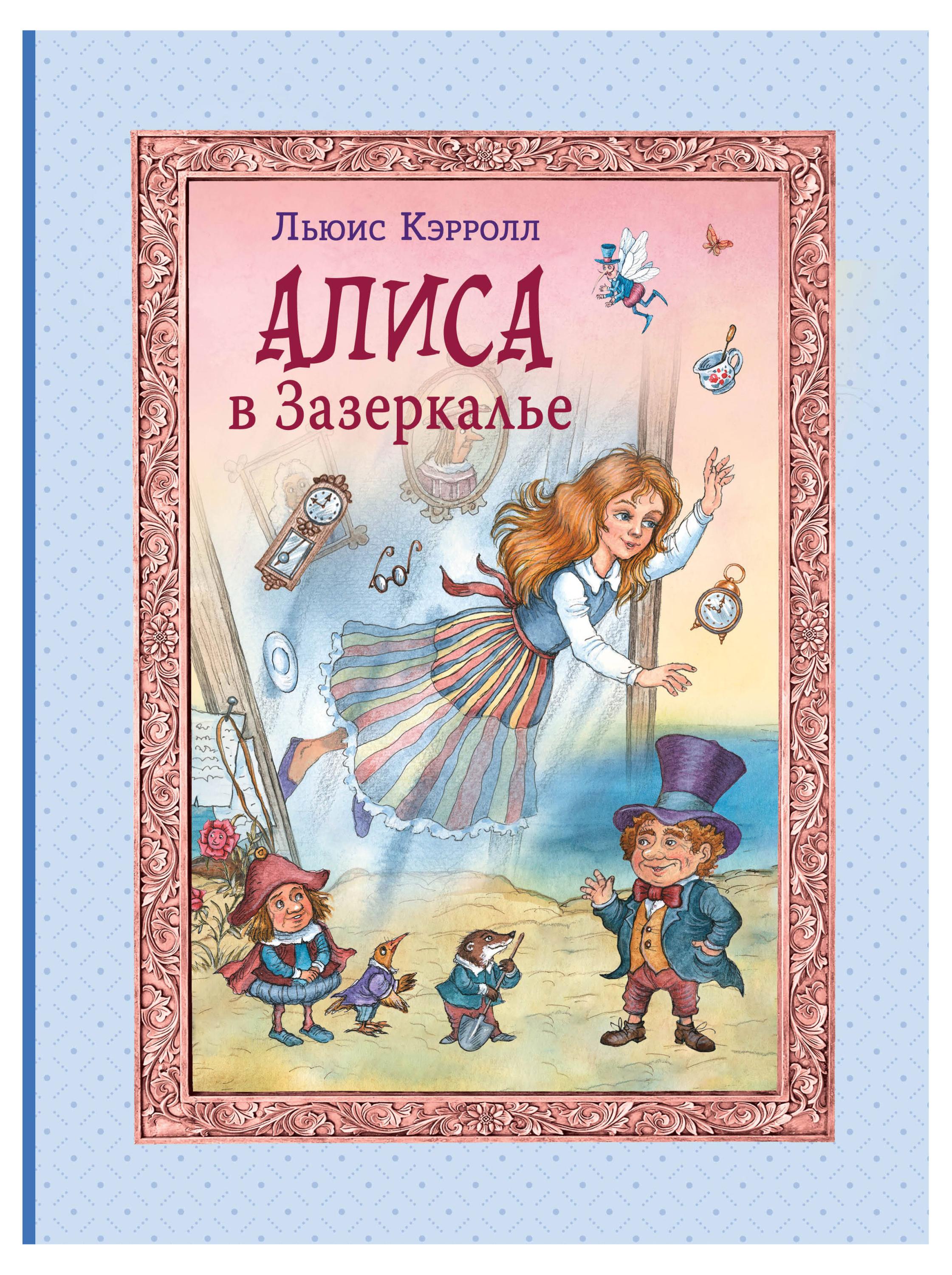 

Алиса в Зазеркалье, Кэрролл Л.