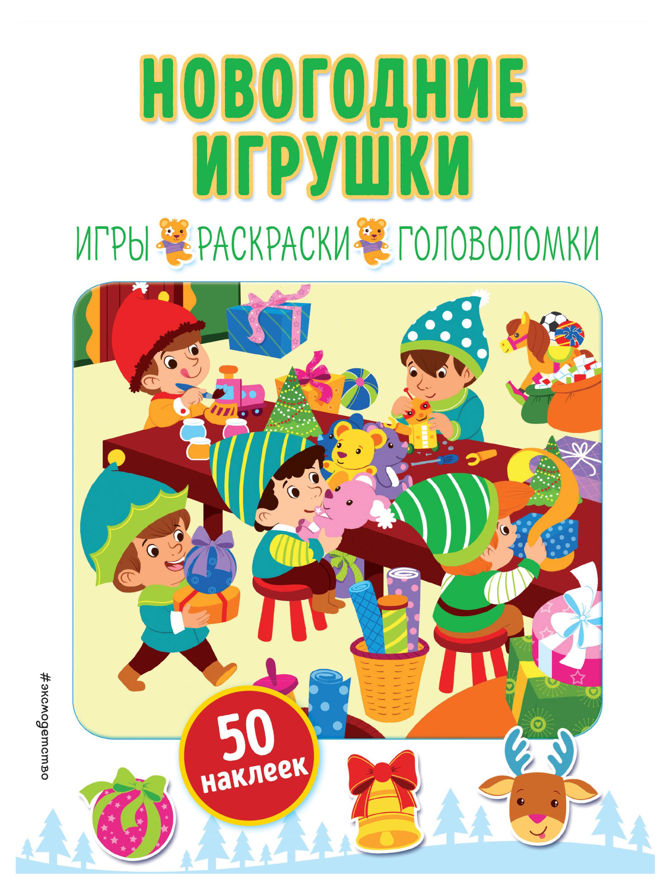 

Новогодние игрушки (+ наклейки)