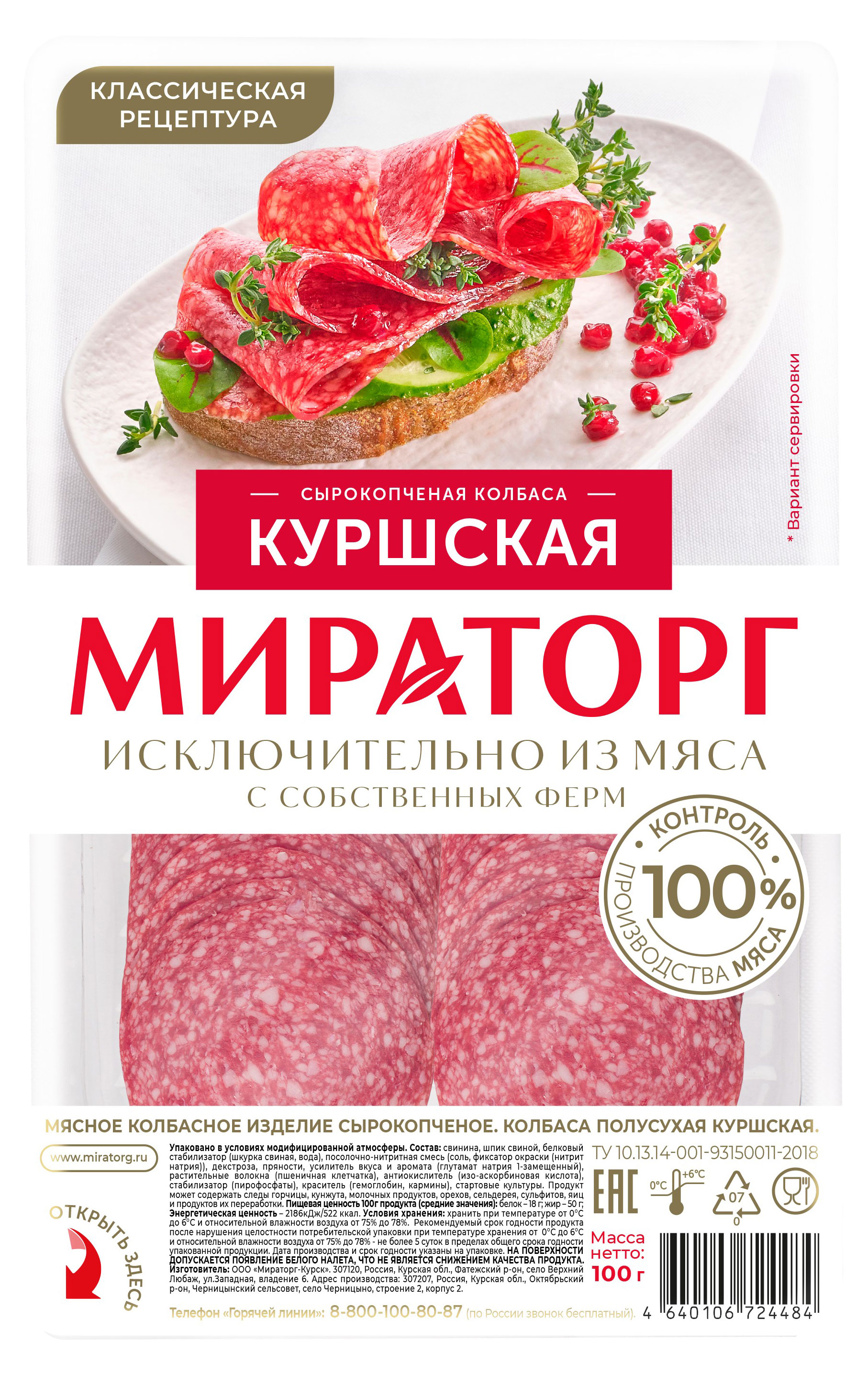 

Колбаса сырокопченая Мираторг Куршская полусухая нарезка, 100 г