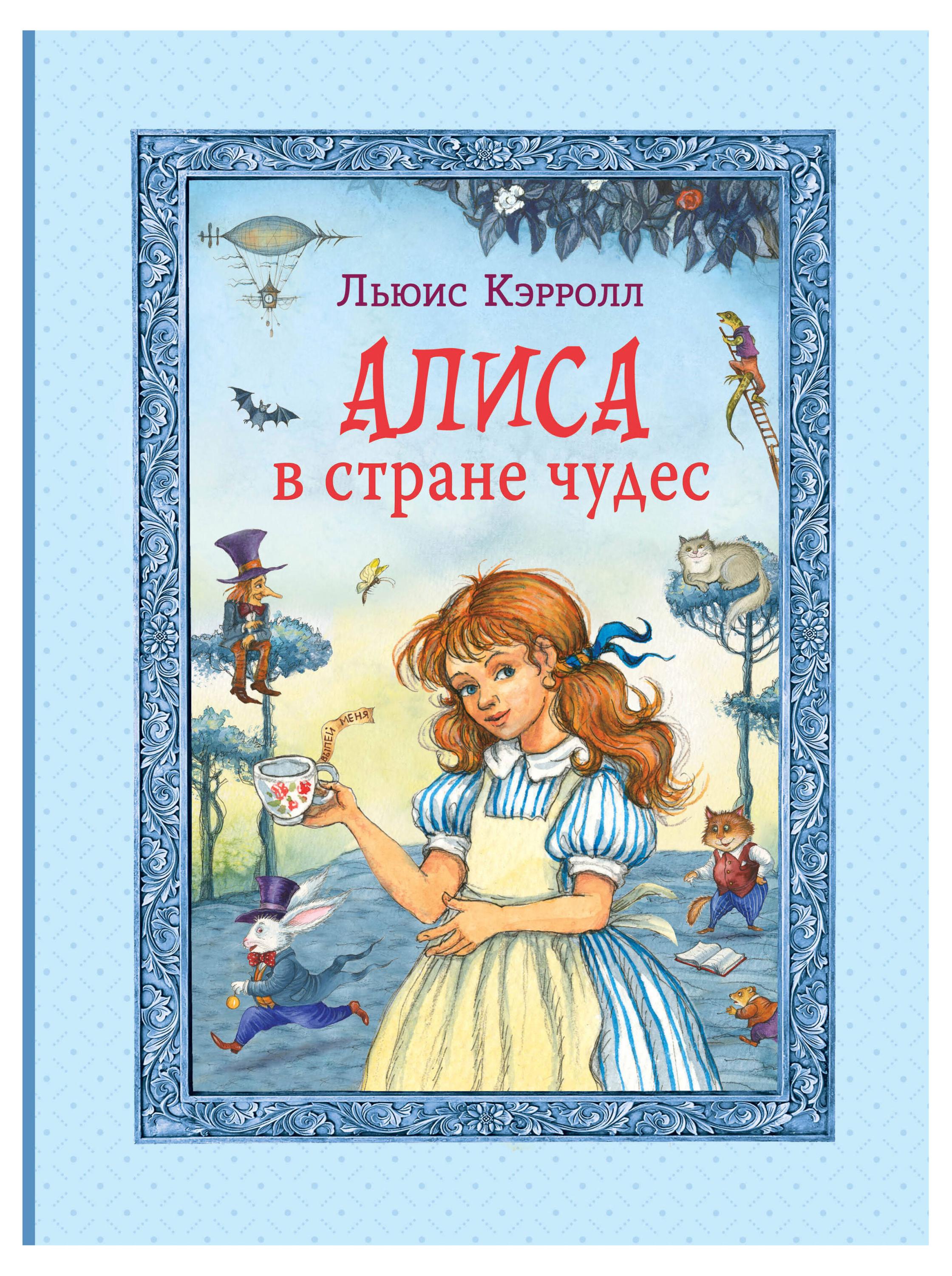 

Алиса в Стране чудес, Кэрролл Л.