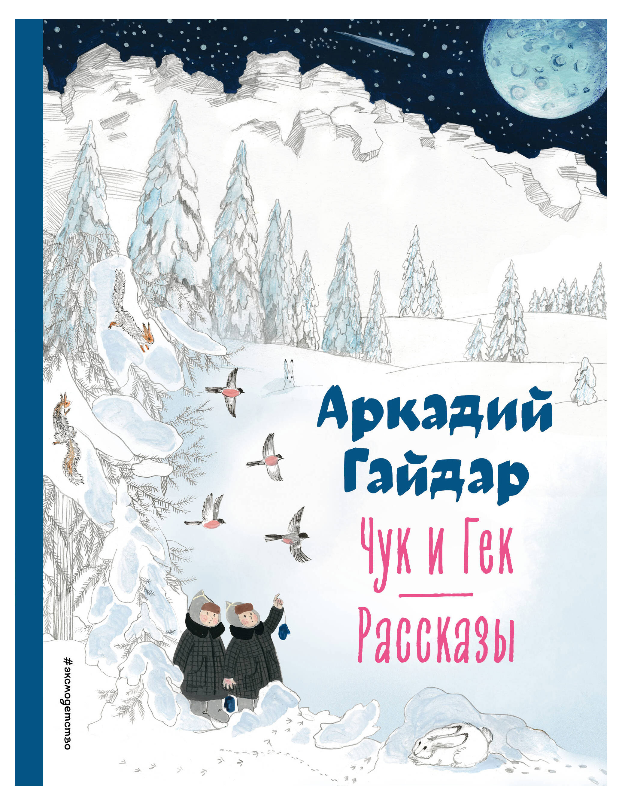 

Чук и Гек. Рассказы, Гайдар А.П.