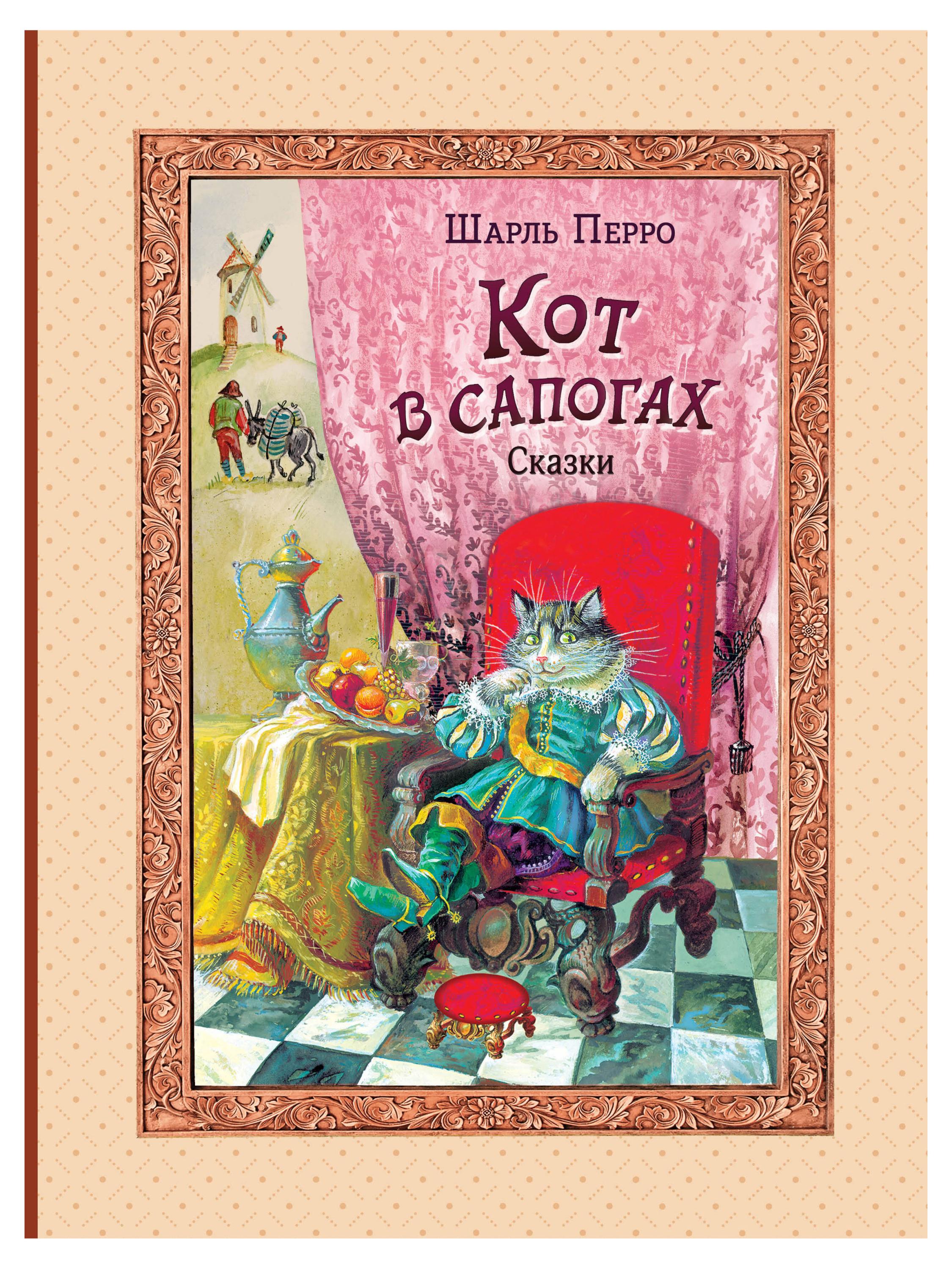 

Кот в сапогах. Сказки, Перро Ш.
