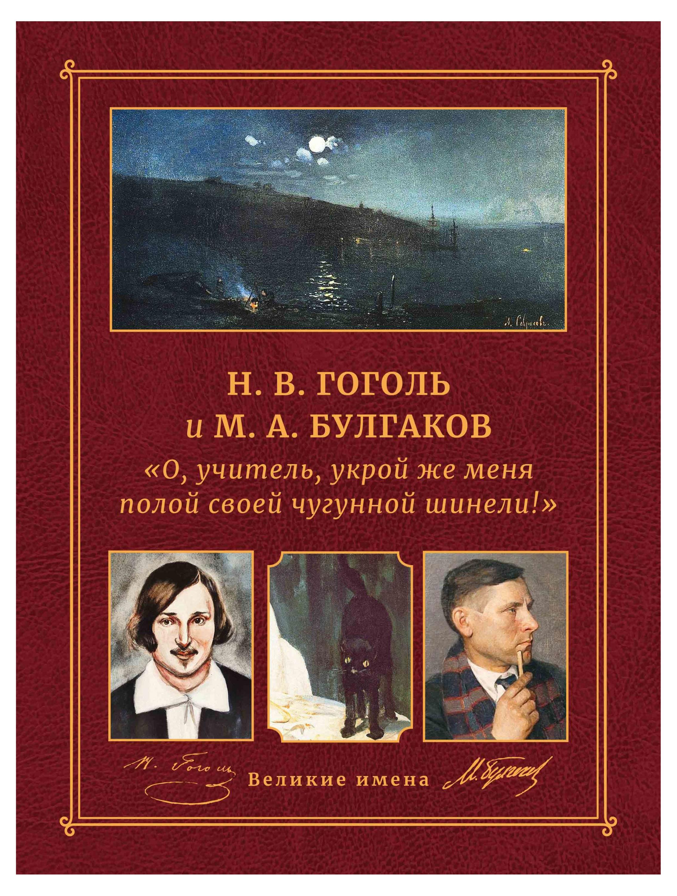 

О, учитель, укрой же меня полой своей чугунной шинели! Н. В. Гоголь и М. А. Булгаков
