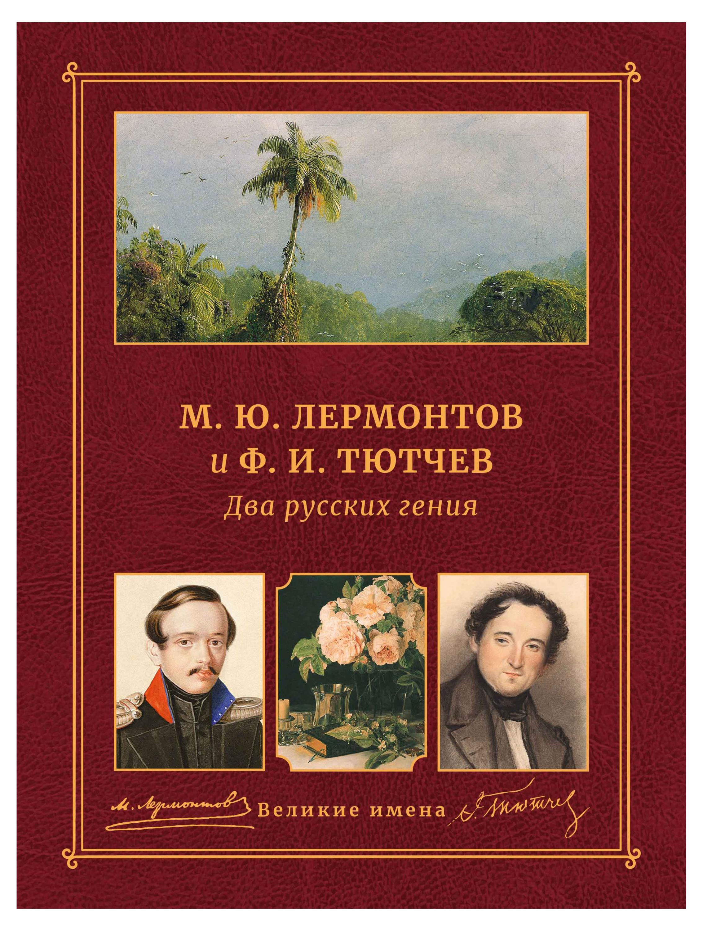 

Два русских гения. М. Ю. Лермонтов и Ф. И. Тютчев