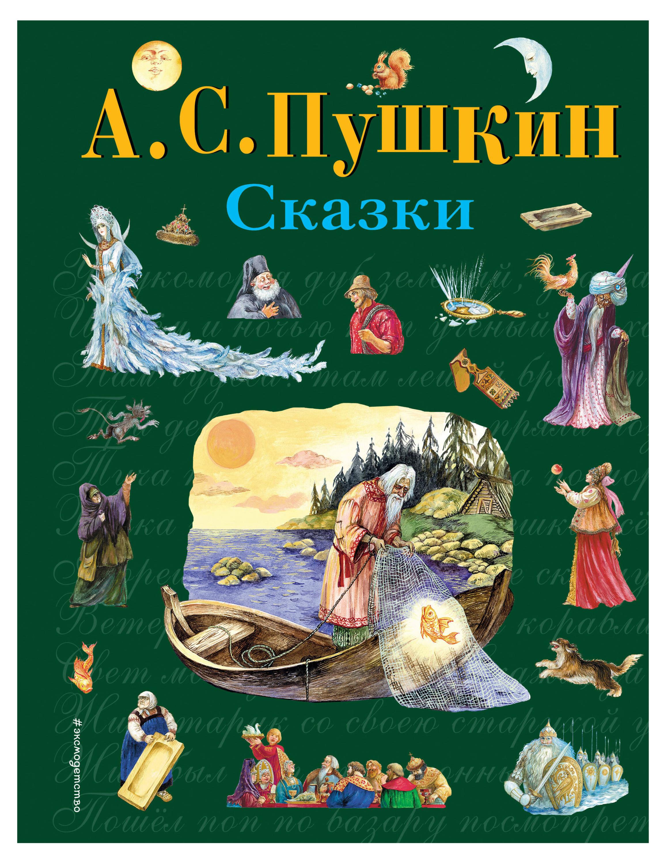 

Сказки, Пушкин А.С.