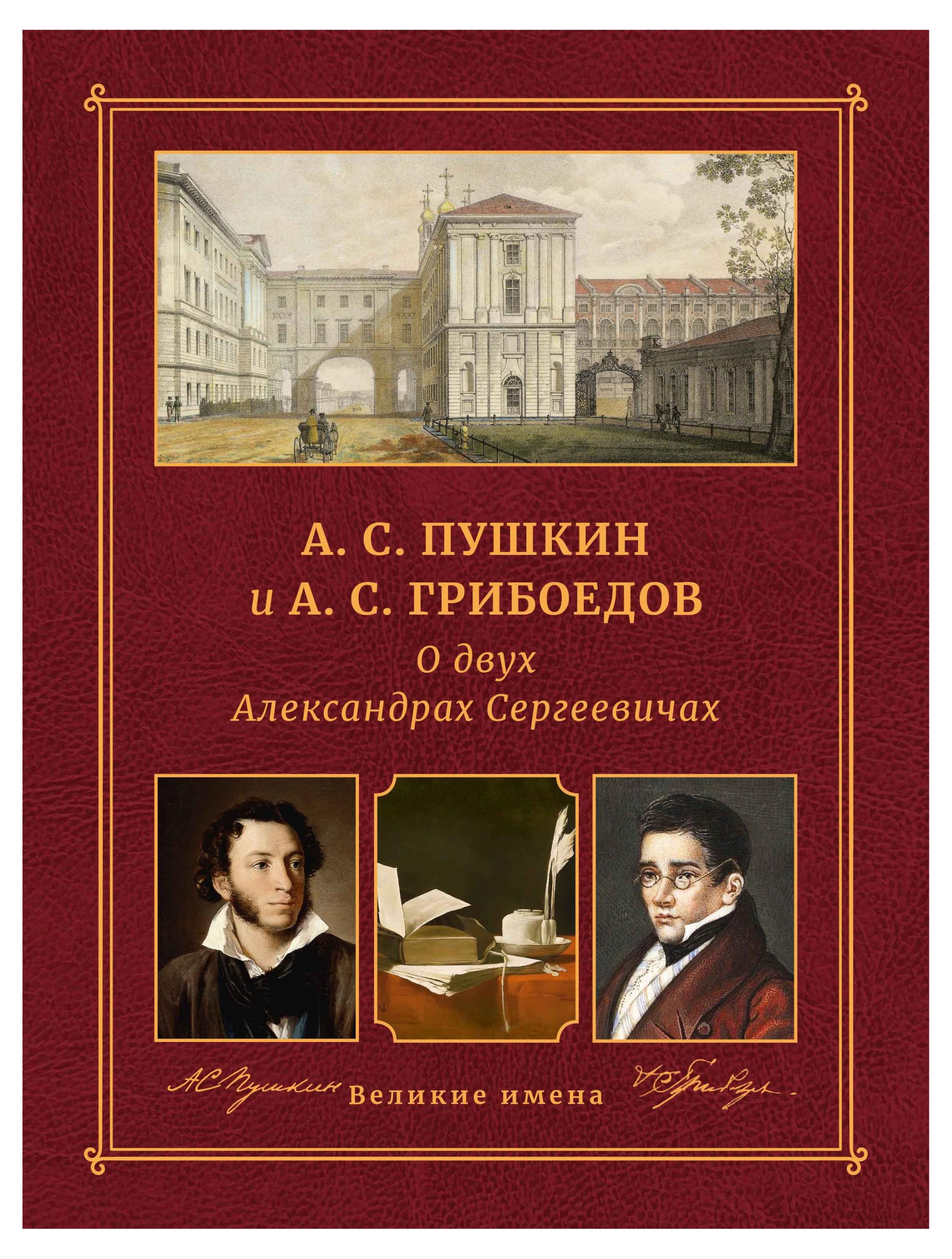 

двух Александрах Сергеевичах. А. С. Пушкин и А. С. Грибоедов