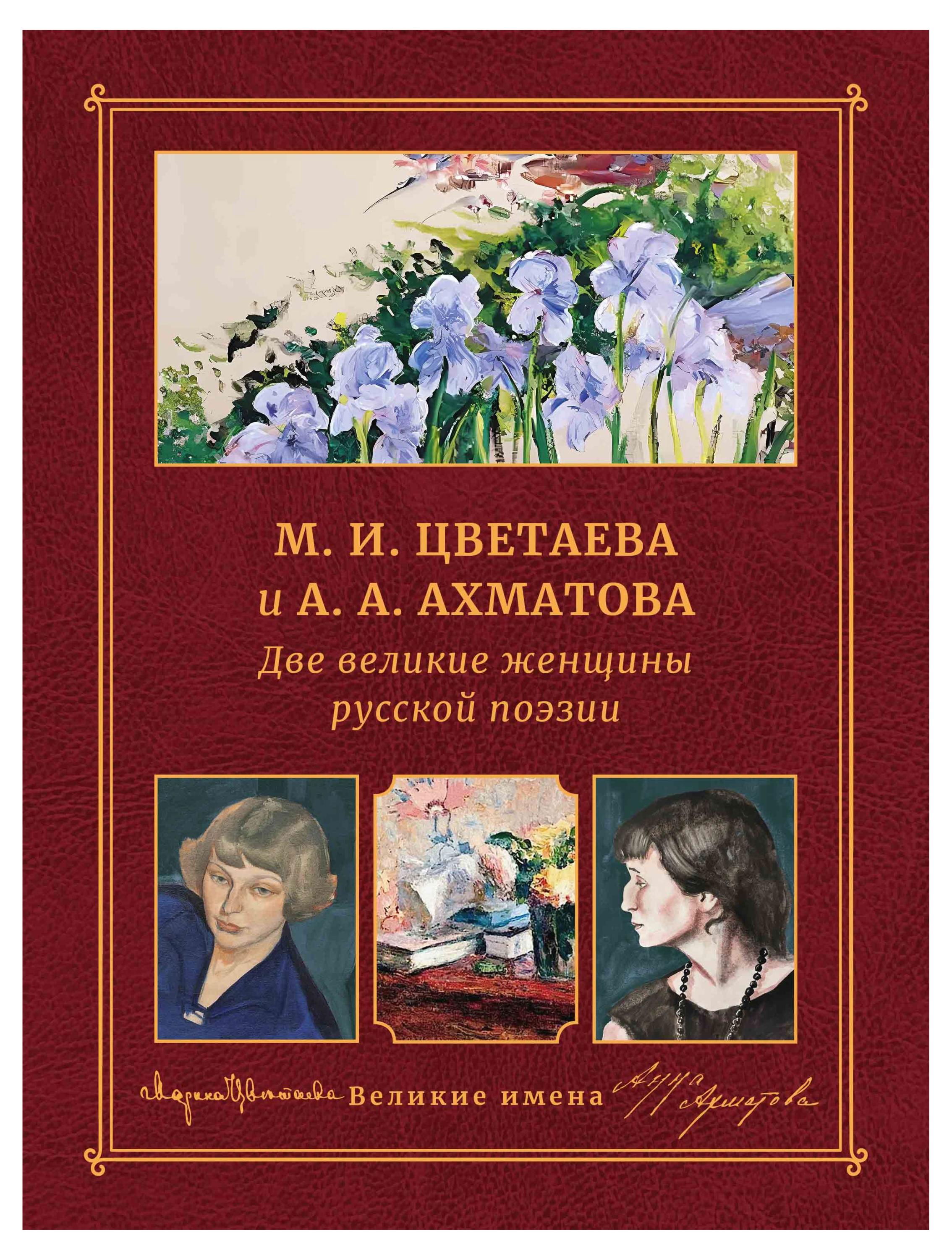 

Две великие женщины русской поэзии. М. И. Цветаева и А. А. Ахматова