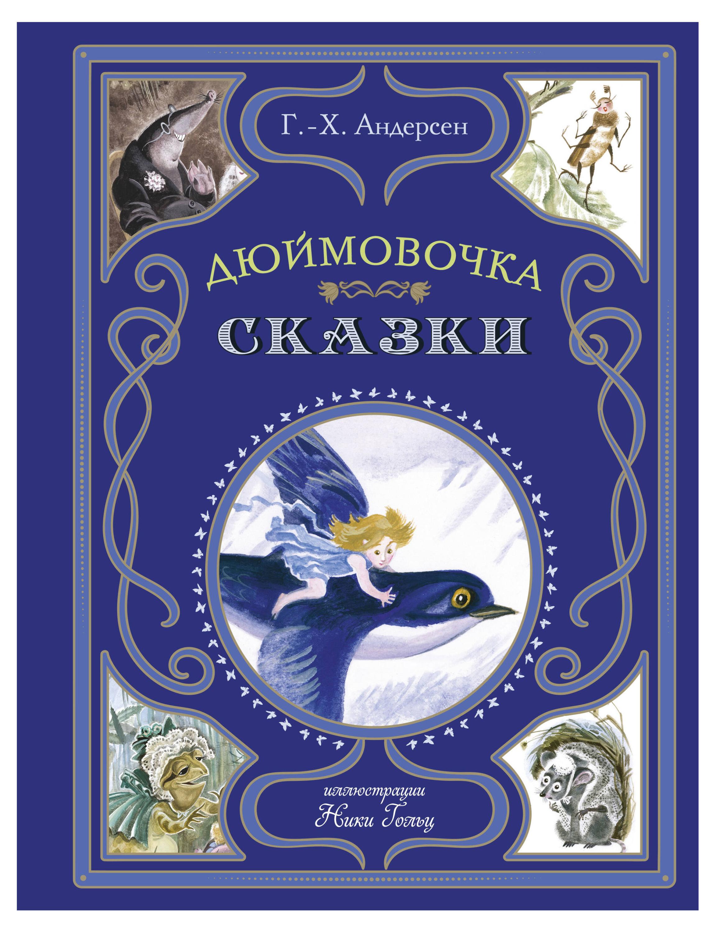 

Дюймовочка. Сказки, Андерсен Г.-Х.