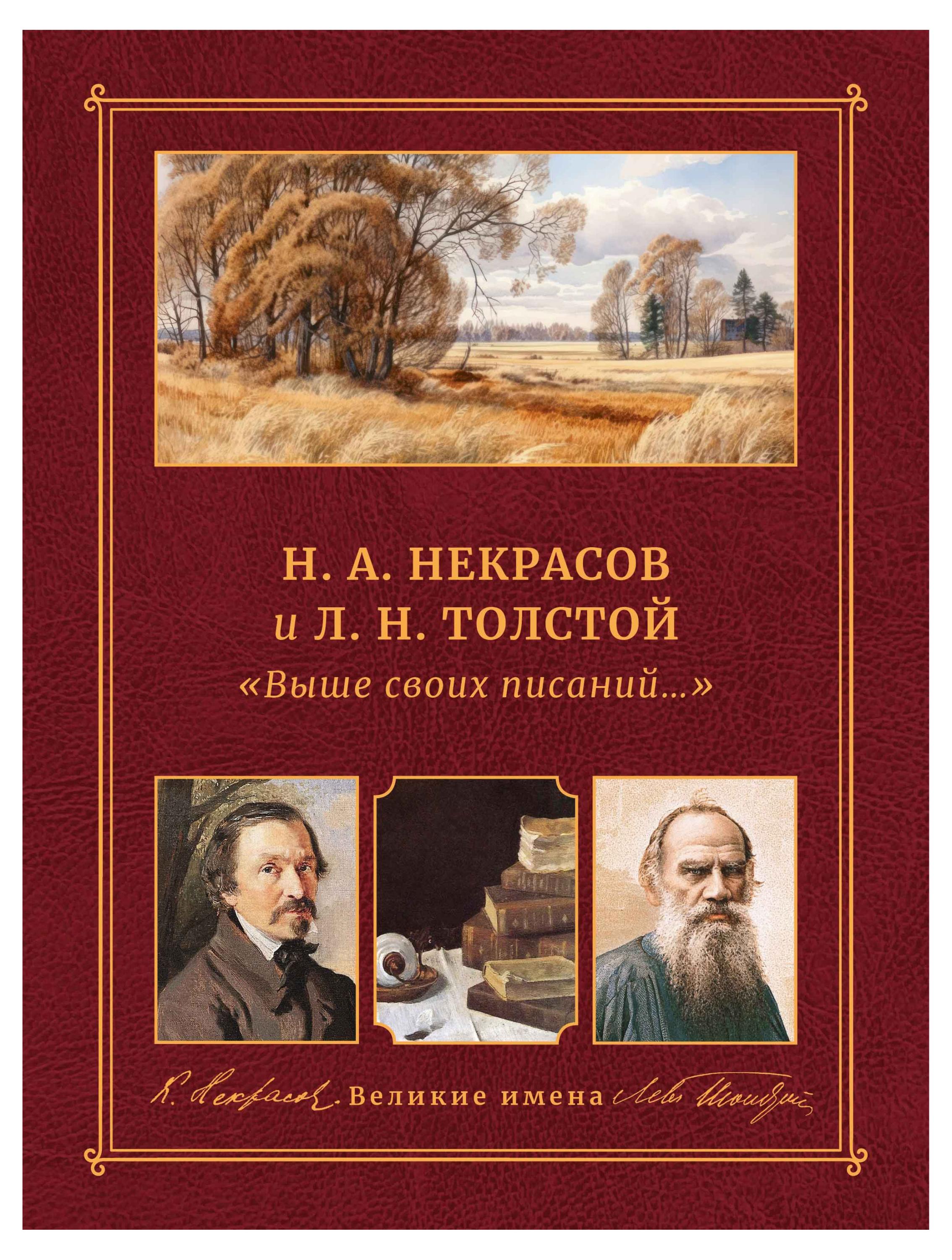 

Выше своих писаний. H. А. Некрасов и Л. Н. Толстой