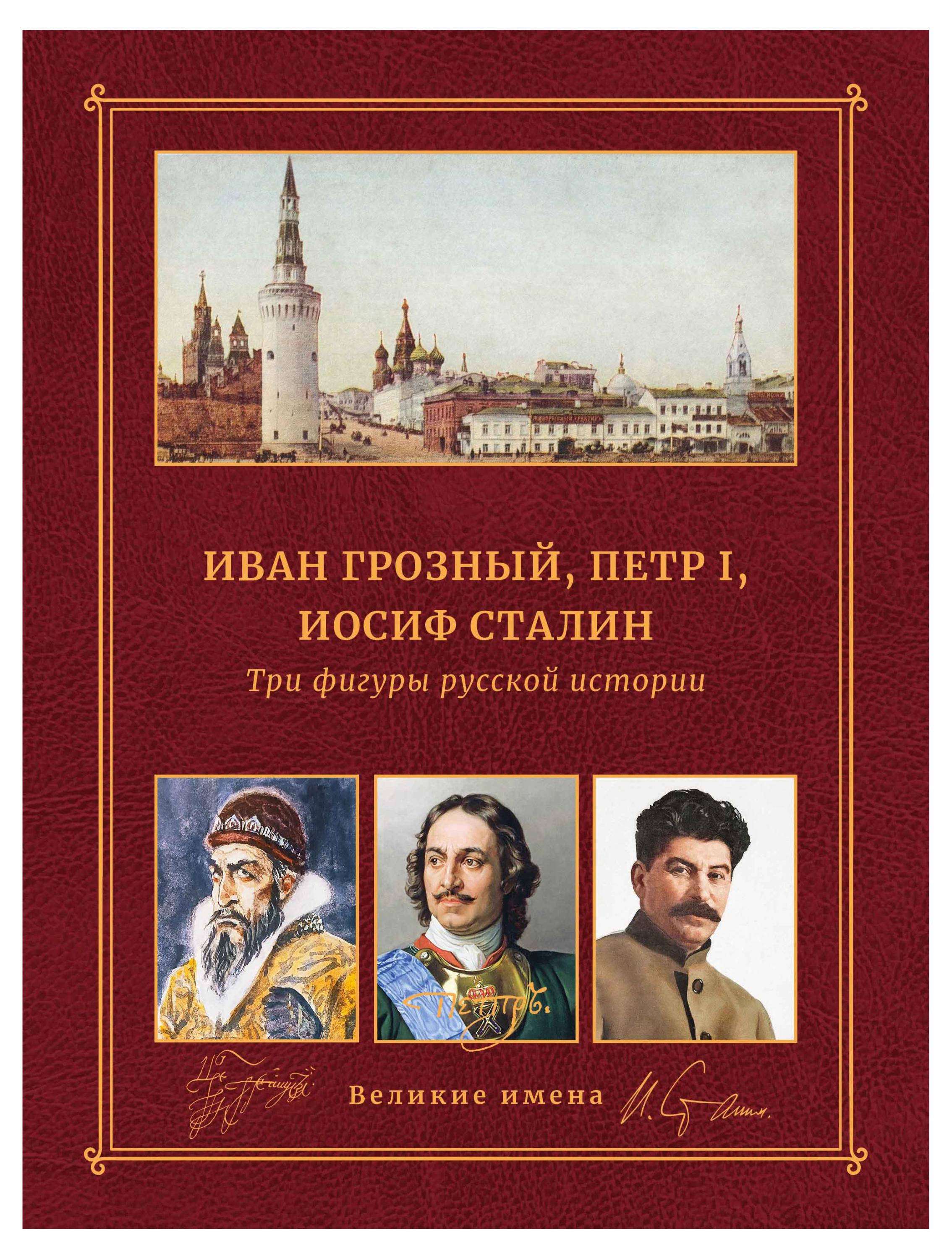 

Три фигуры русской истории. Иван Грозный, Петр І, Иосиф Сталин