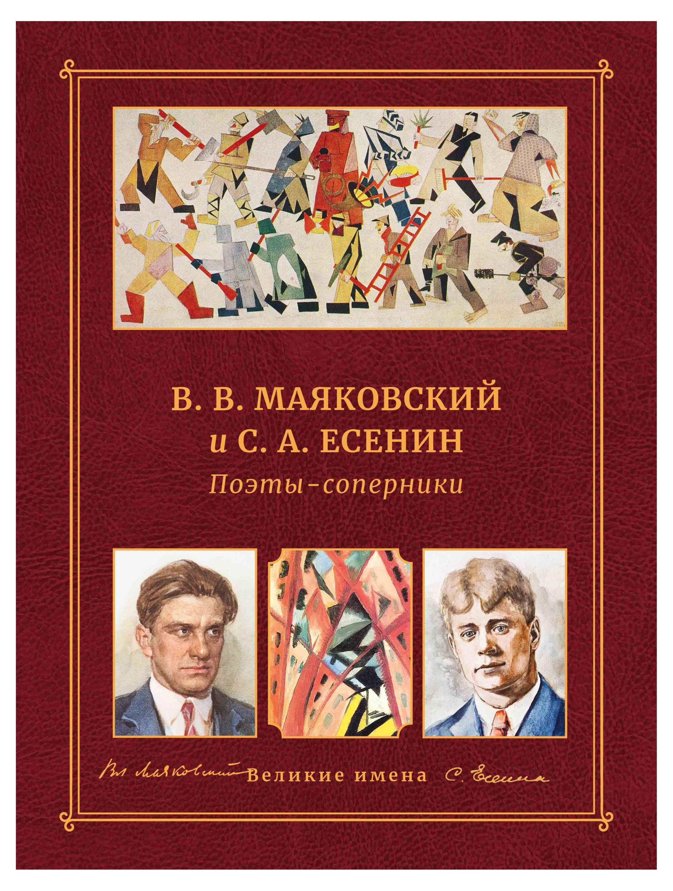 

Поэты-соперники. B. В. Маяковский и С. А. Есенин