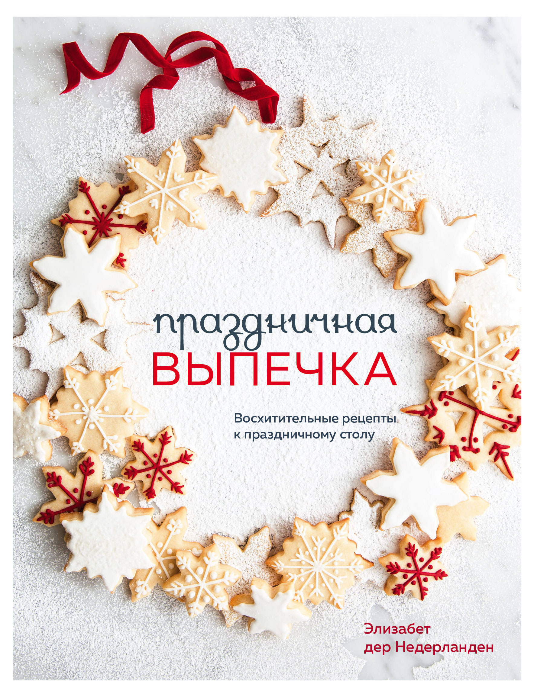 

Праздничная выпечка. Восхитительные рецепты к праздничному столу, Элизабет дер Недерланден