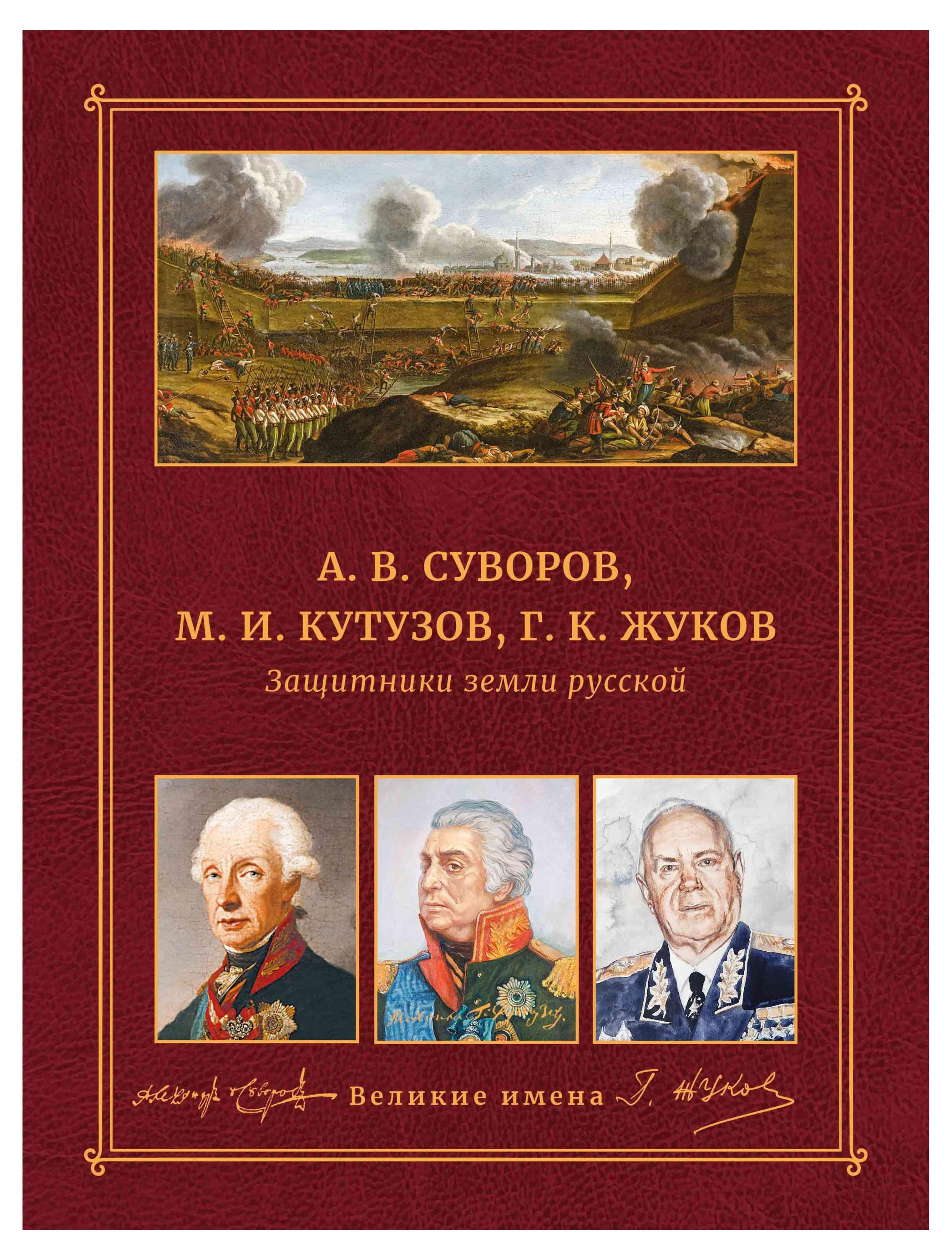 

Защитники земли русской. А. В. Суворов, М. И. Кутузор, Г. К. Жуков