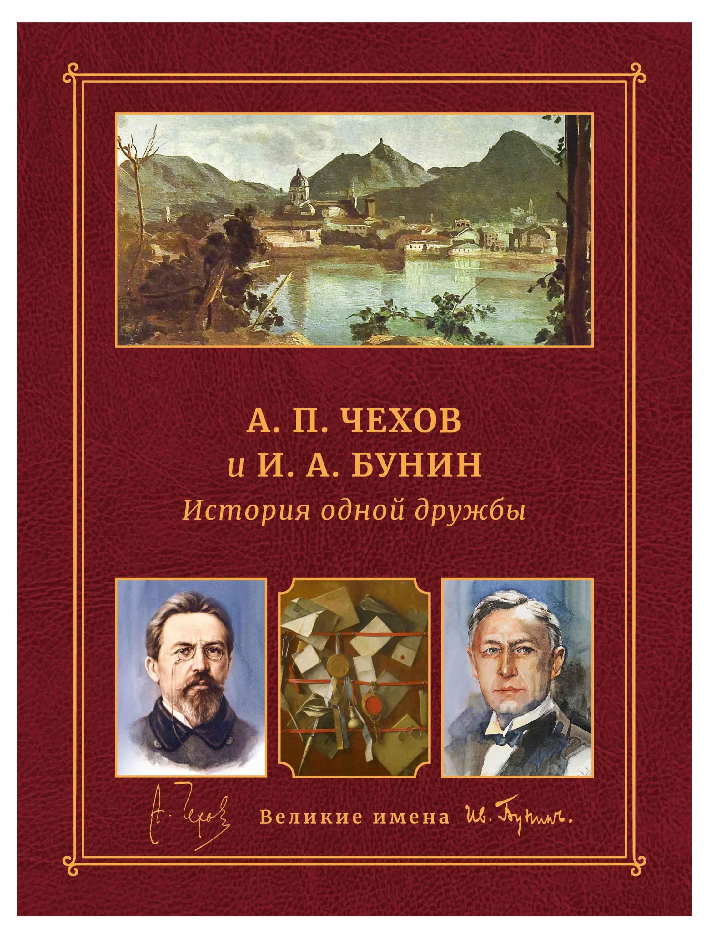 

История одной дружбы. А. П. Чехов и И. А. Бунин