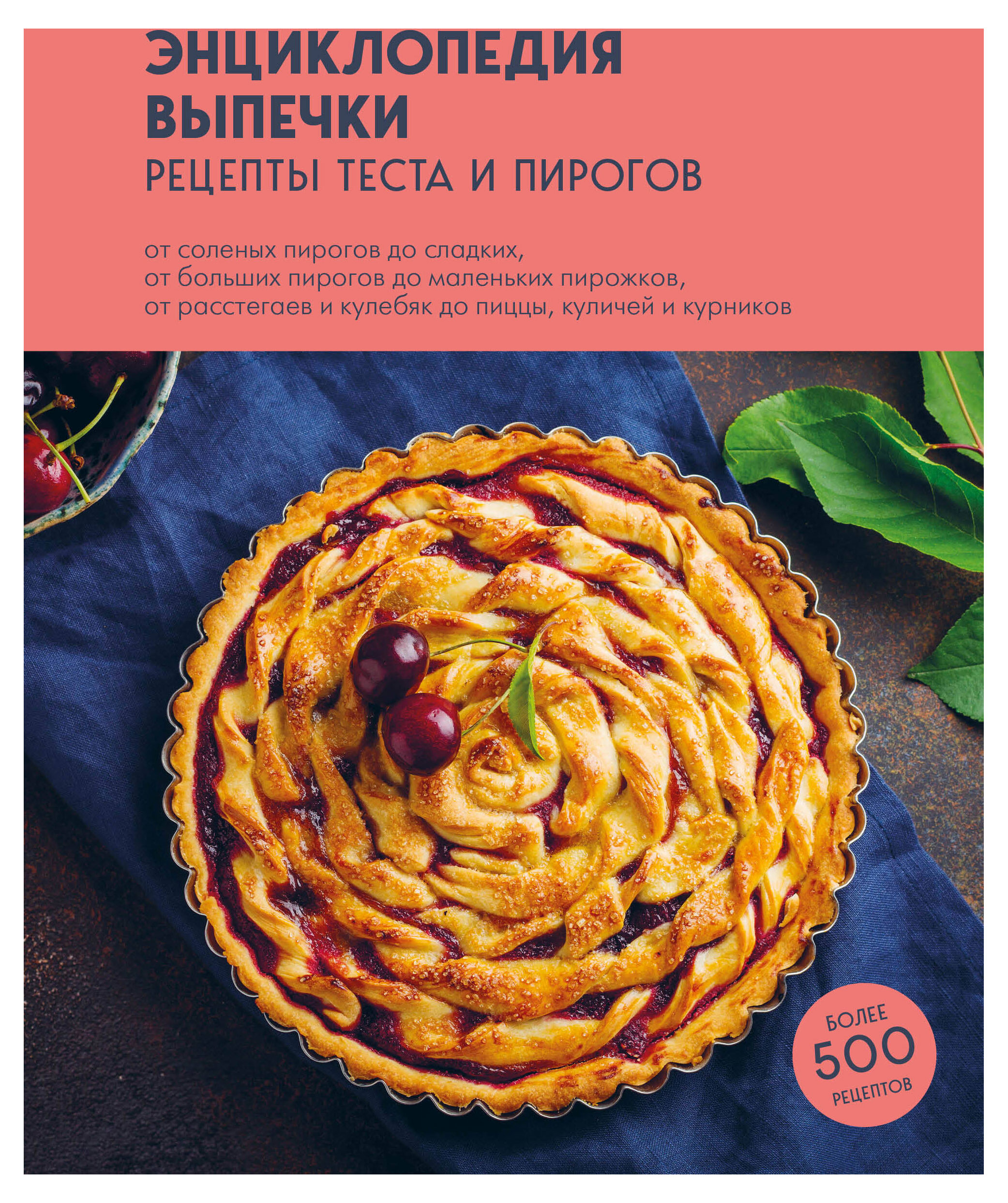 

Энциклопедия выпечки. Рецепты теста и пирогов