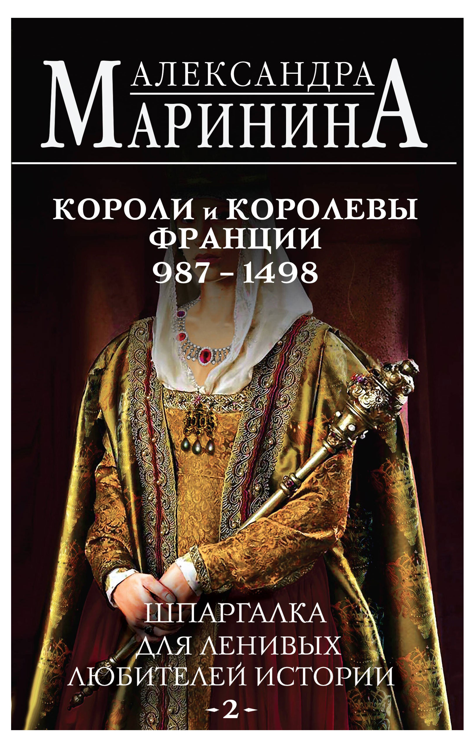 

Шпаргалка для ленивых любителей истории 2. Короли и королевы Франции. 987 - 1498 гг., Маринина А.