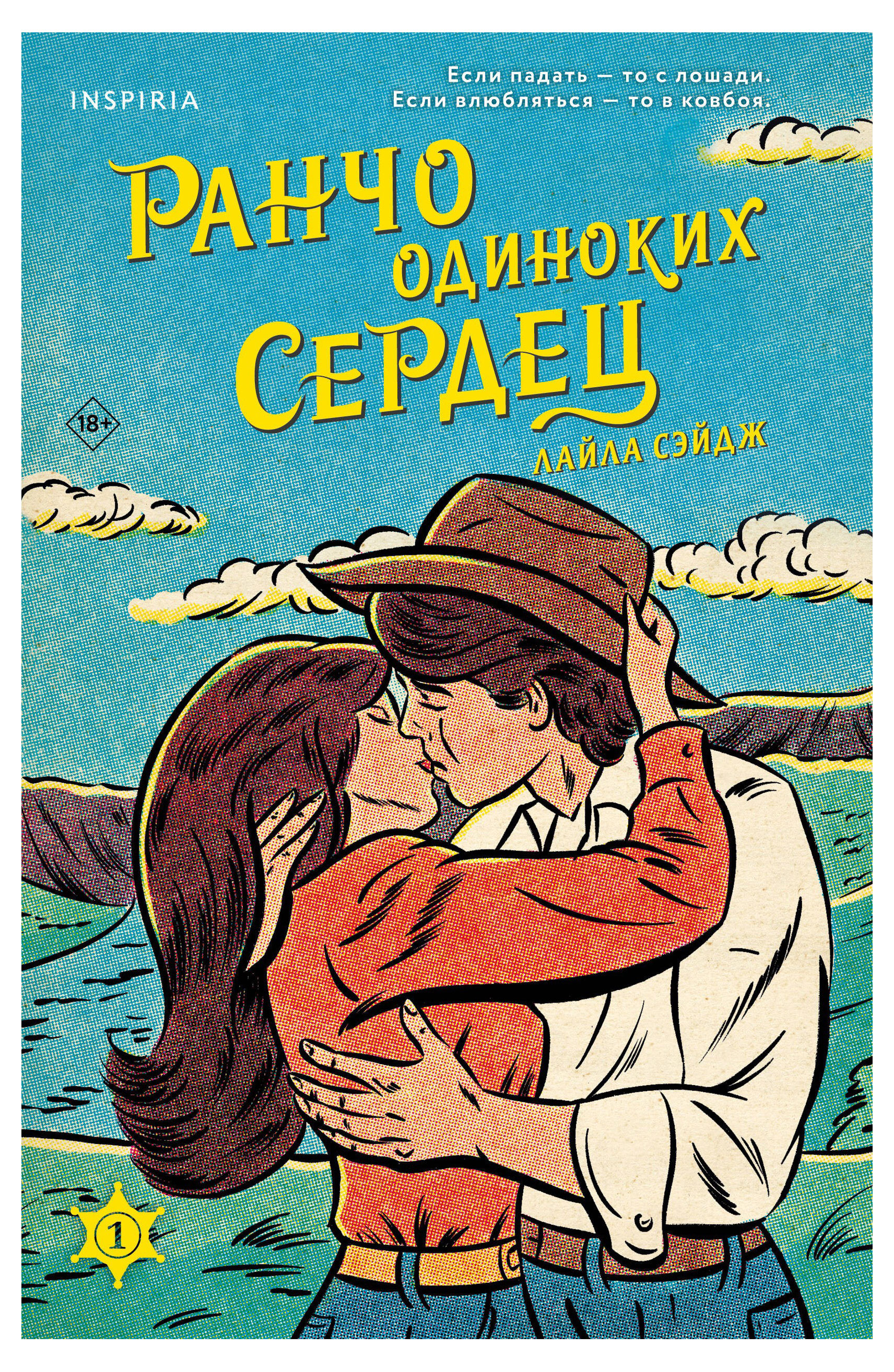 

Ранчо одиноких сердец, Сэйдж Л.