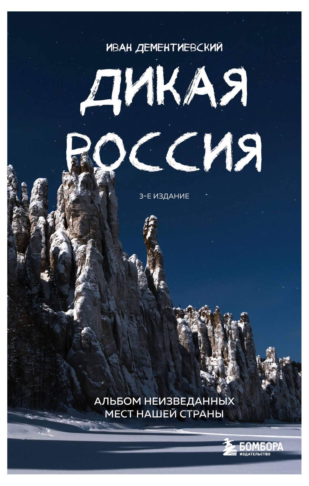 

Дикая Россия. Альбом неизведанных мест нашей страны 3-е изд., Дементиевский И.С.