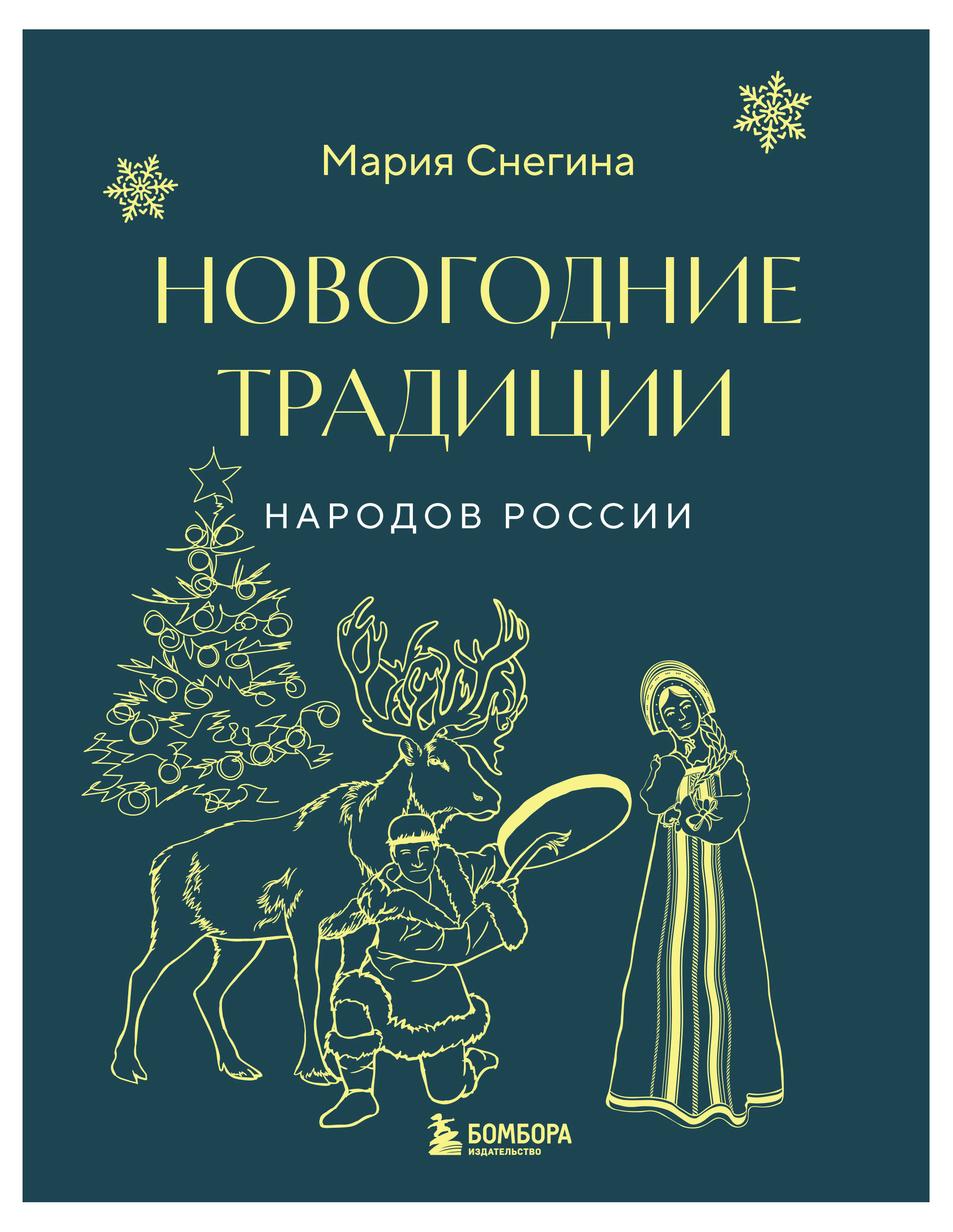 

Новогодние традиции народов России, Снегина М.А.