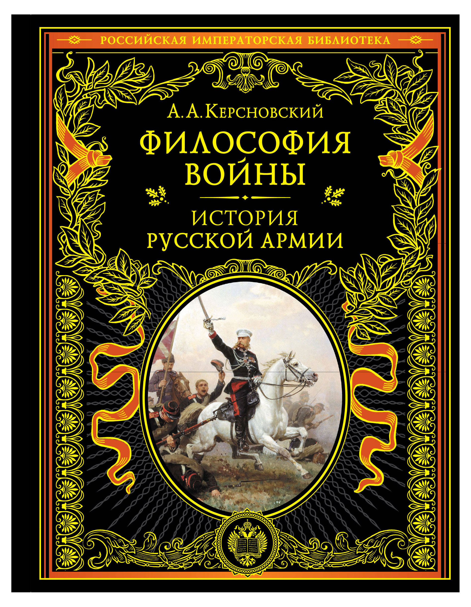 

Философия войны. История русской армии, Керсновский А.А.