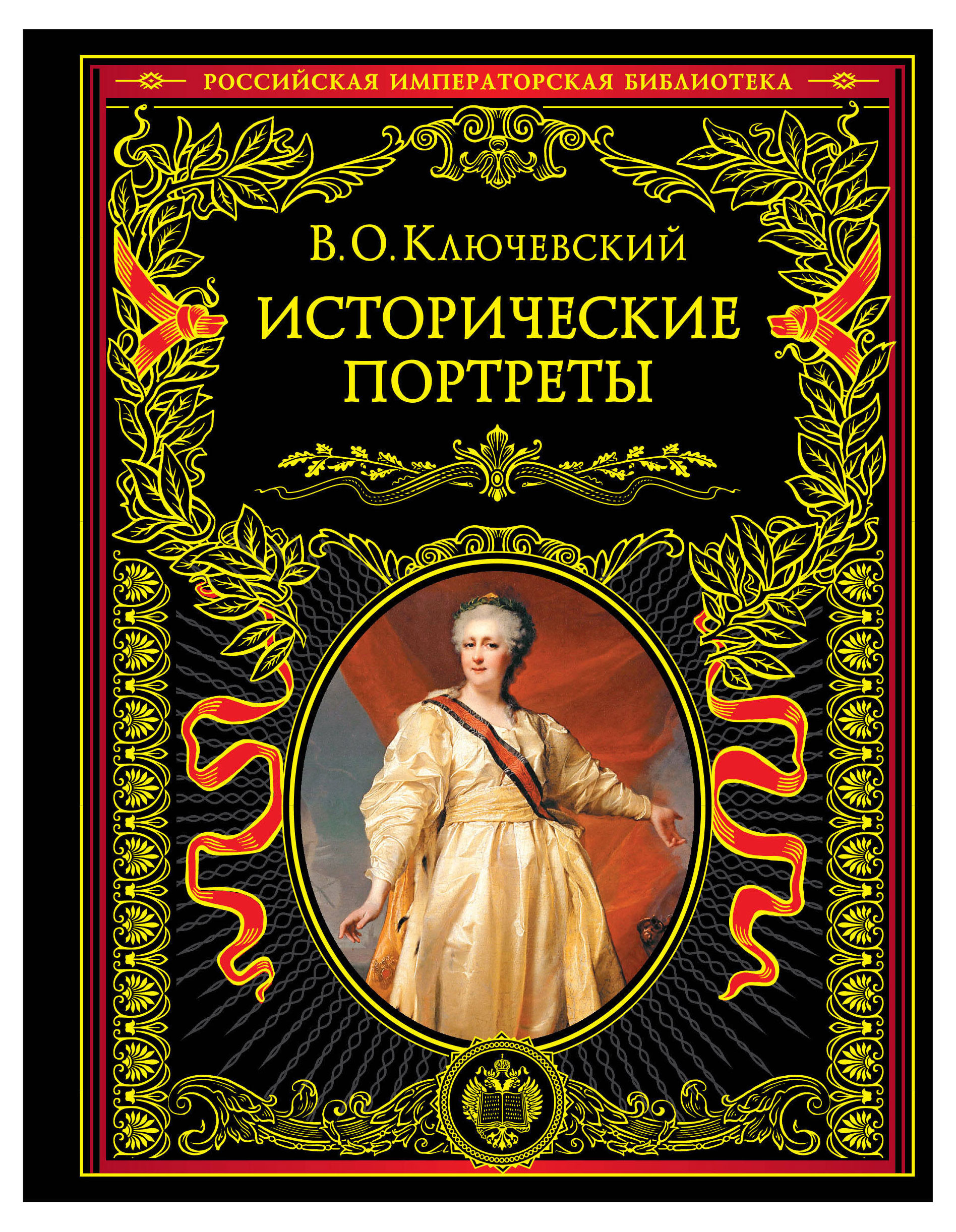 

Исторические портреты, Ключевский В.О.