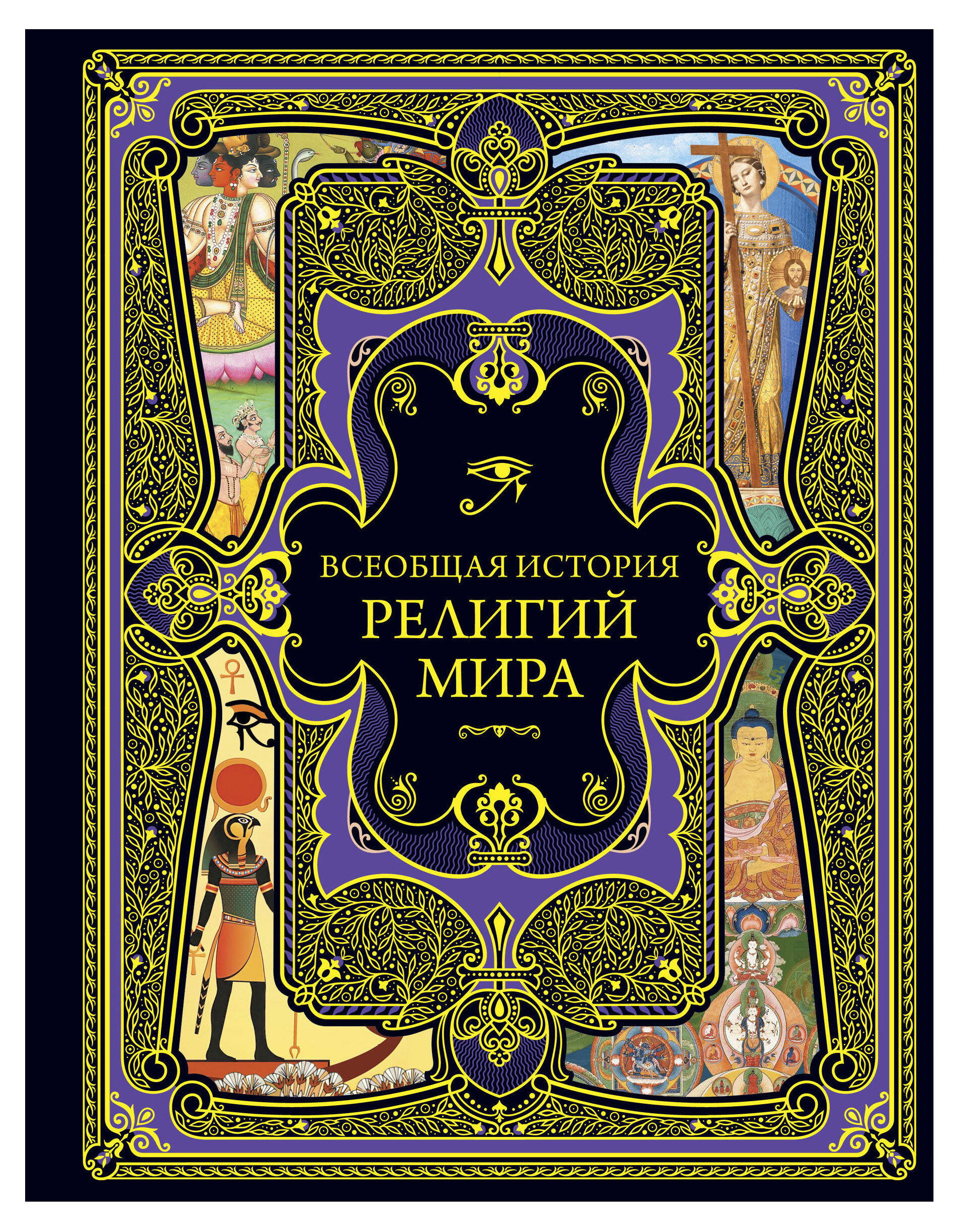 

Всеобщая история религий мира