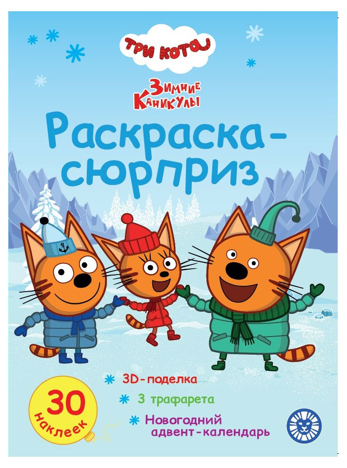 

Суперраскраска. Три кота. Зимние праздники.