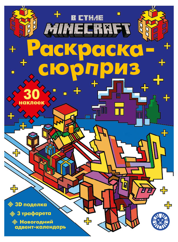 

Суперраскраска. Minecraft.