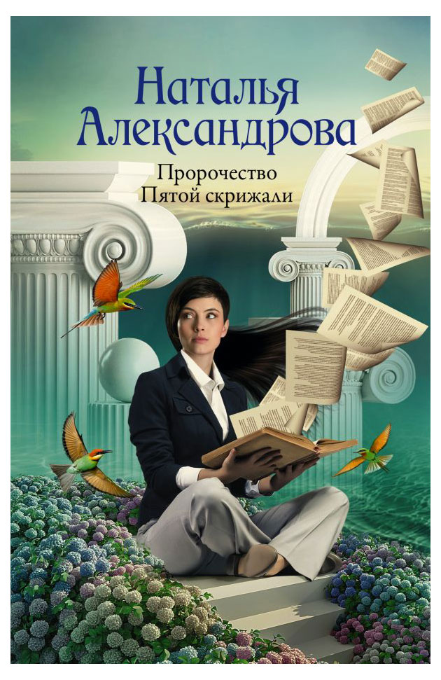 

Пророчество Пятой скрижали, Александрова Наталья