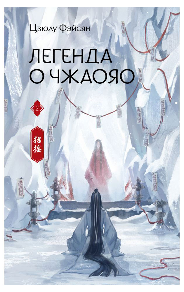 

Легенда о Чжаояо. Книга 2, Фэйсян Ц.