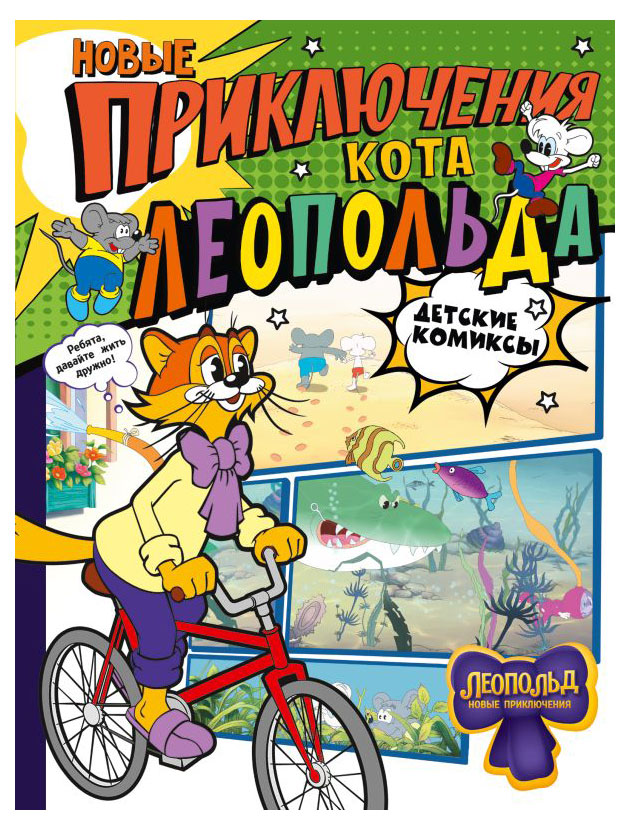 

Новые приключения кота Леопольда, Апрелева Инга