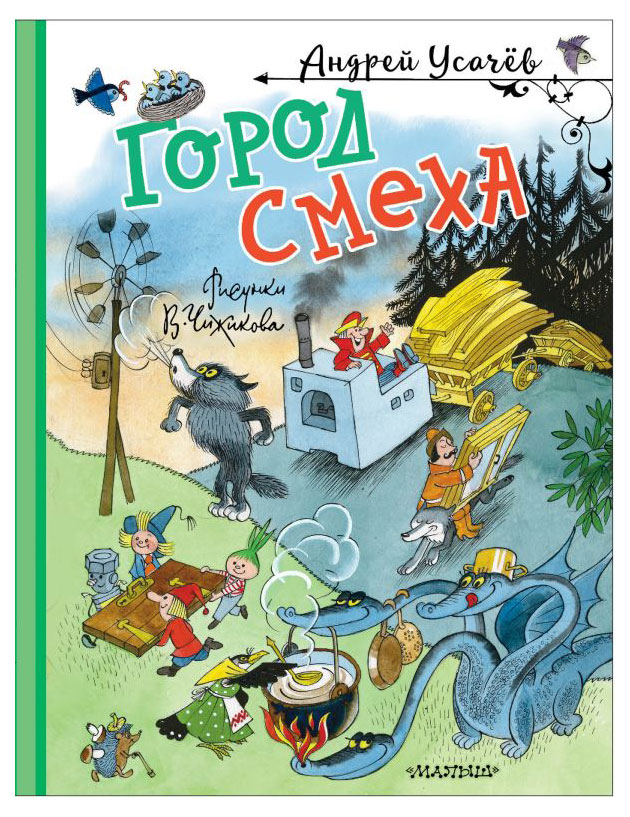 

Город Смеха, Усачев А. А.