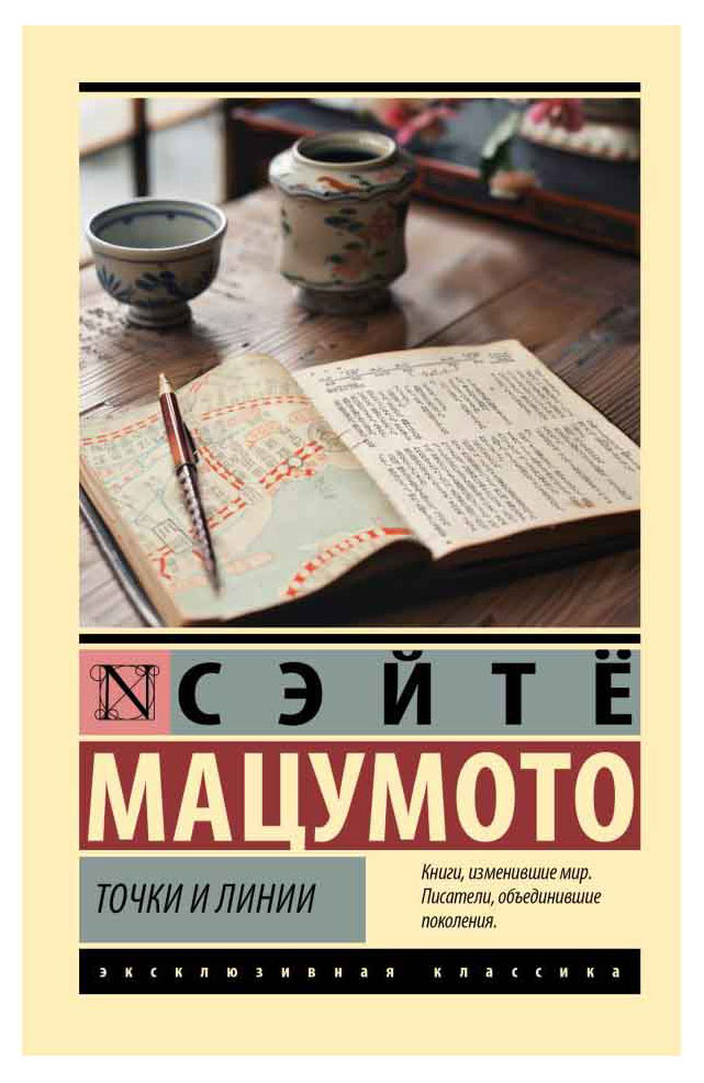 

Точки и линии, Мацумото С.