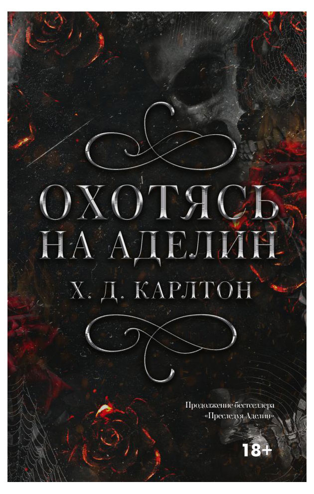 

Охотясь на Аделин, Карлтон Х.
