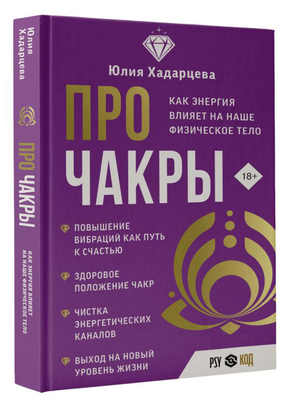 

Про чакры, Хадарцева
