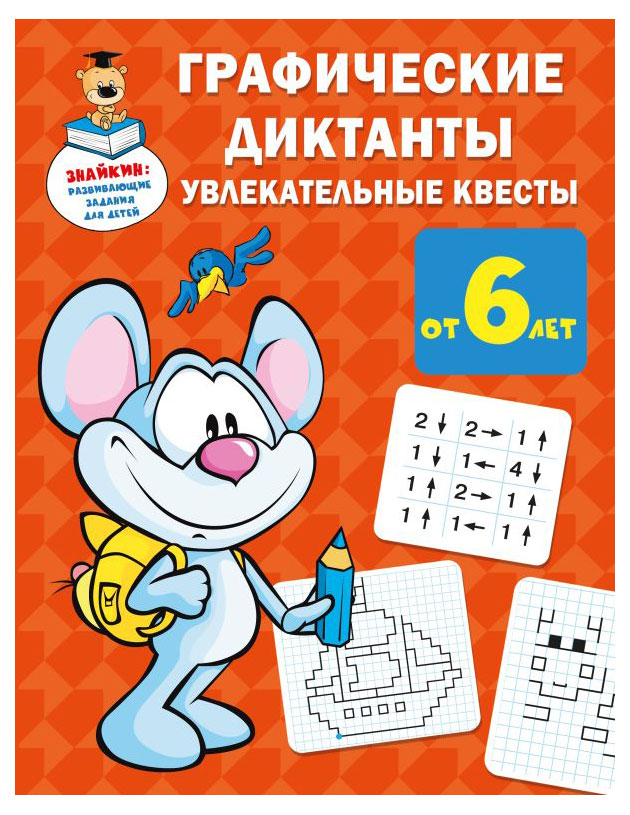 

Графические диктанты: увлекательные квесты, в ассортименте