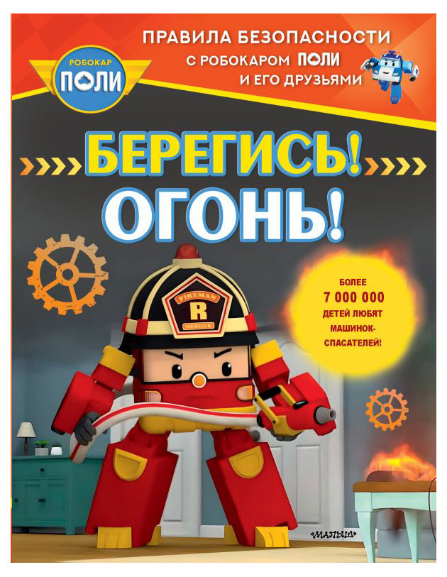 

Робокар Поли. Берегись! Огонь!, в ассортименте