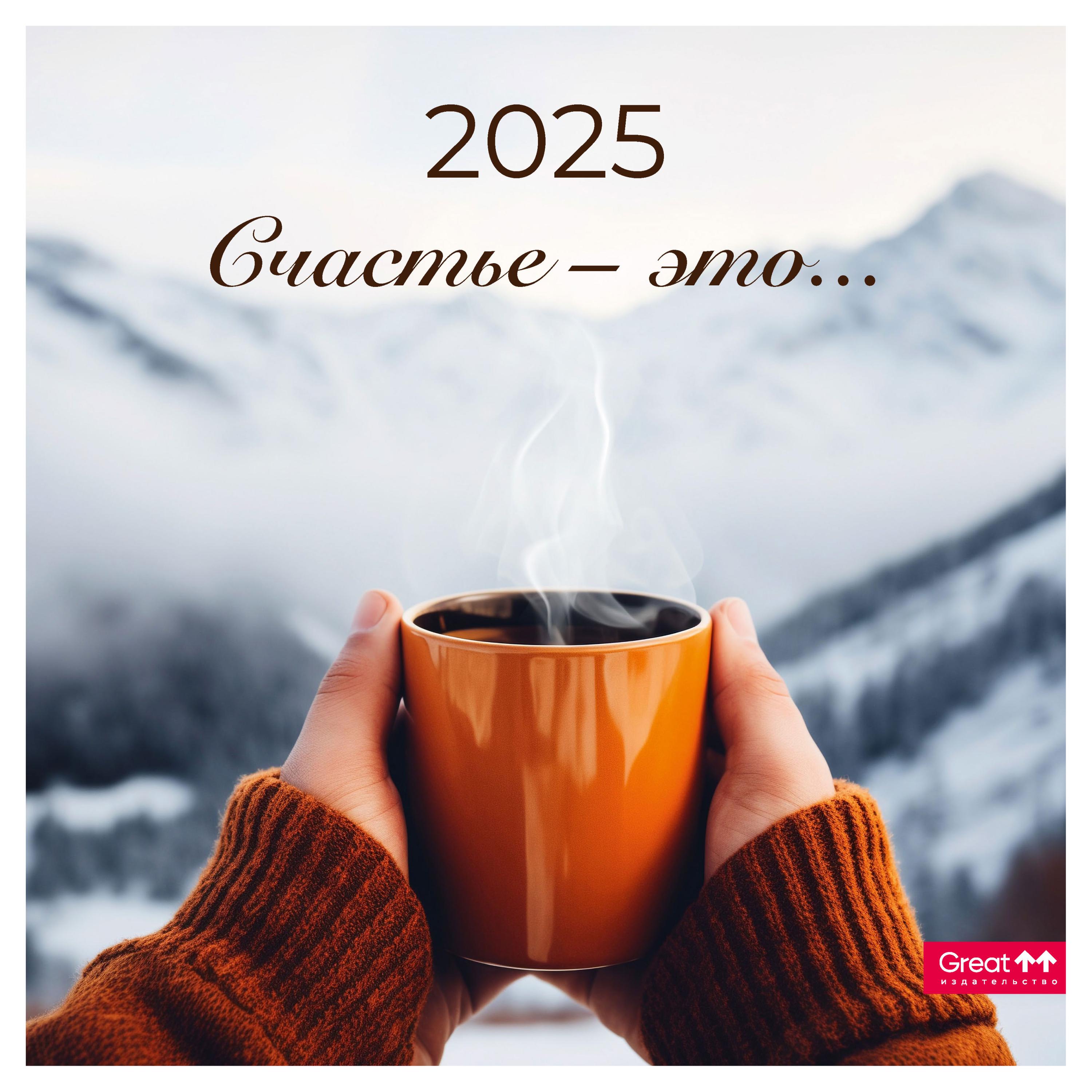 

Календарь Great Print на 2025 год на скрепке Счастье это