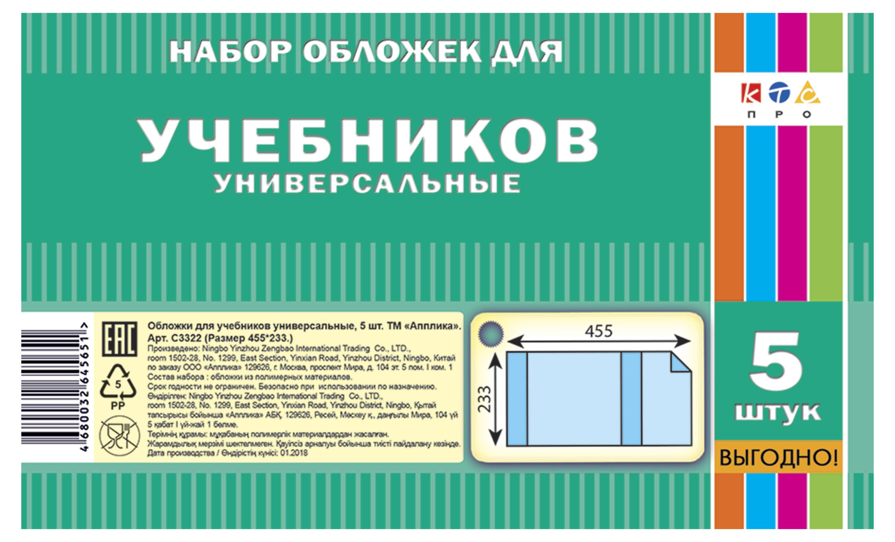 

Набор обложек для учебников АппликА универсальные ПВХ 233х455 мм, 5 шт