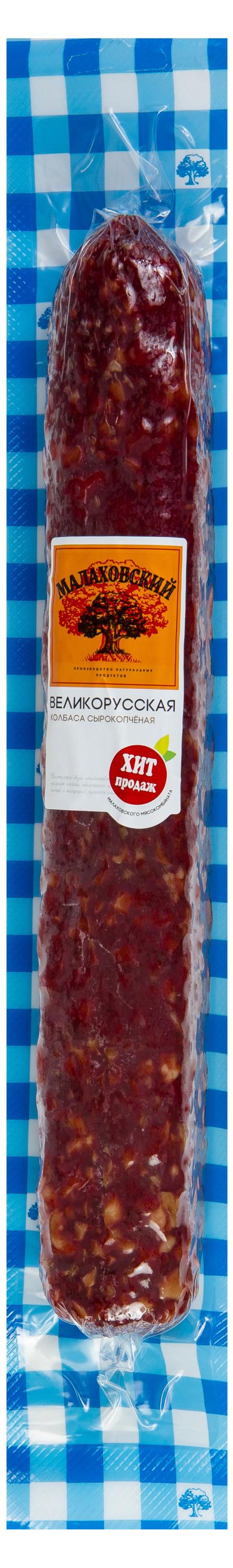 

Колбаса сырокопченая Малаховский мясокомбинат Великорусская (0,4-0,7 кг) , 1 упаковка ~ 0,5 кг