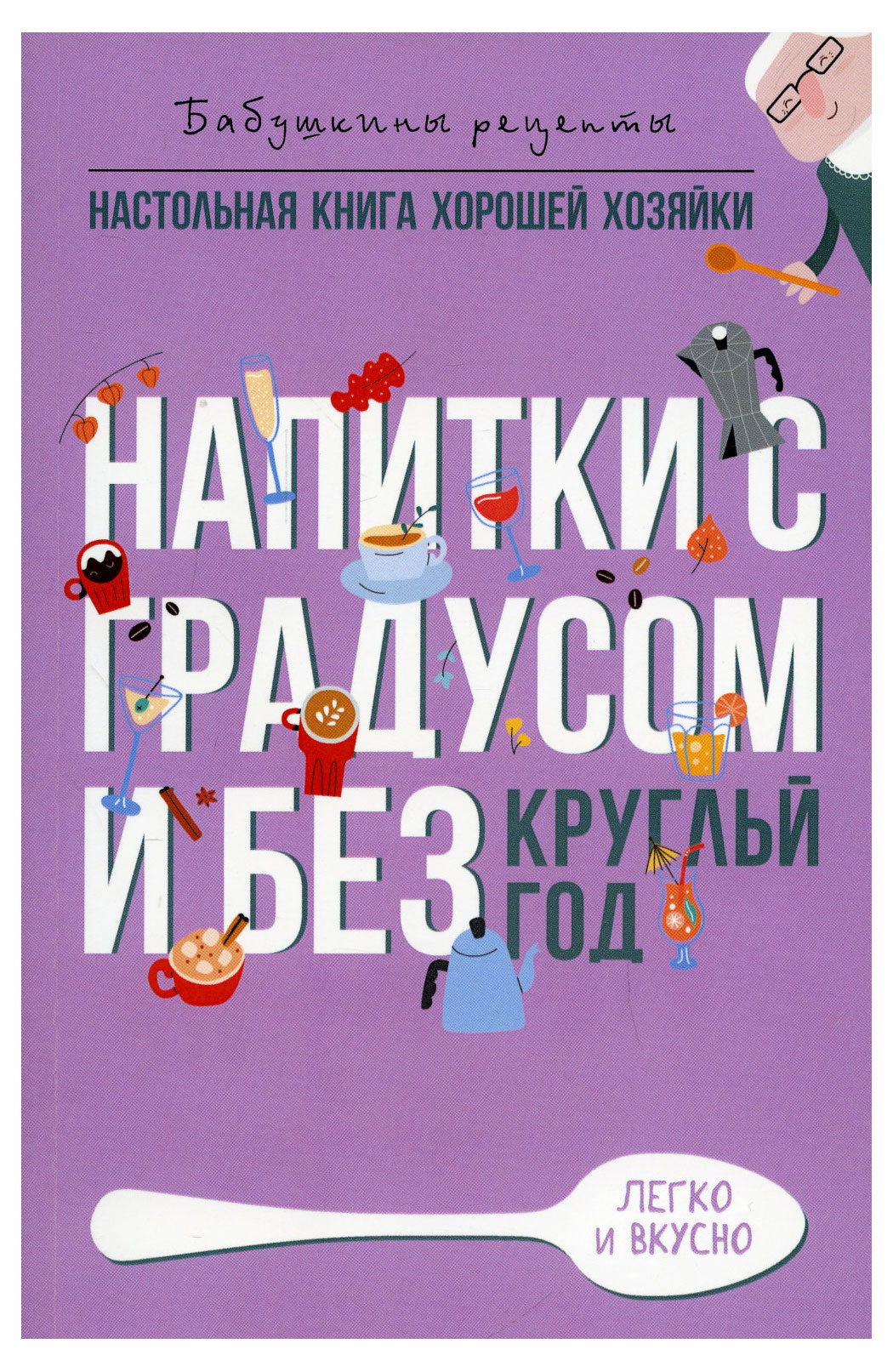 

Напитки с градусом и без, Треер Г.М.