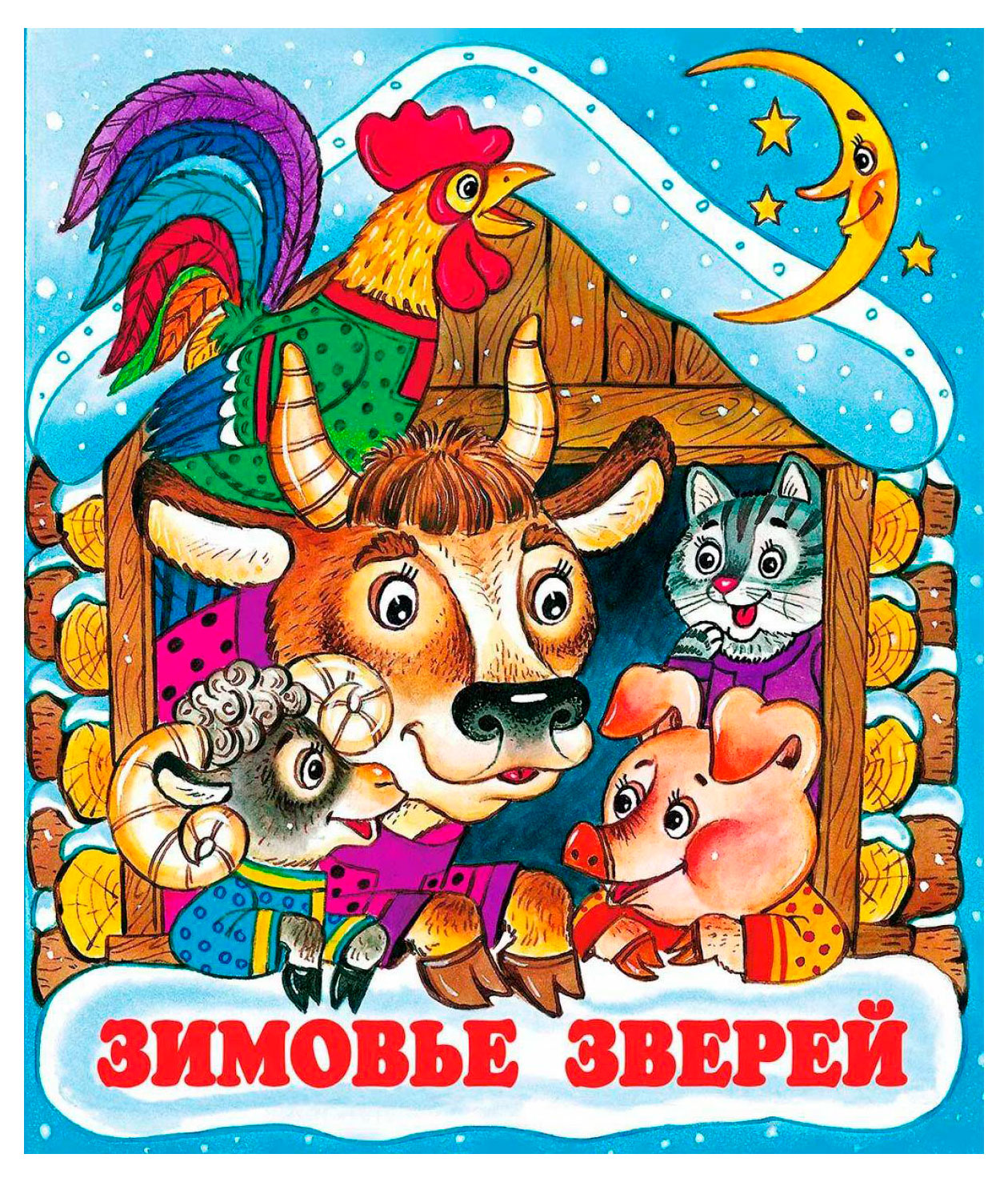 

Зимовье зверей
